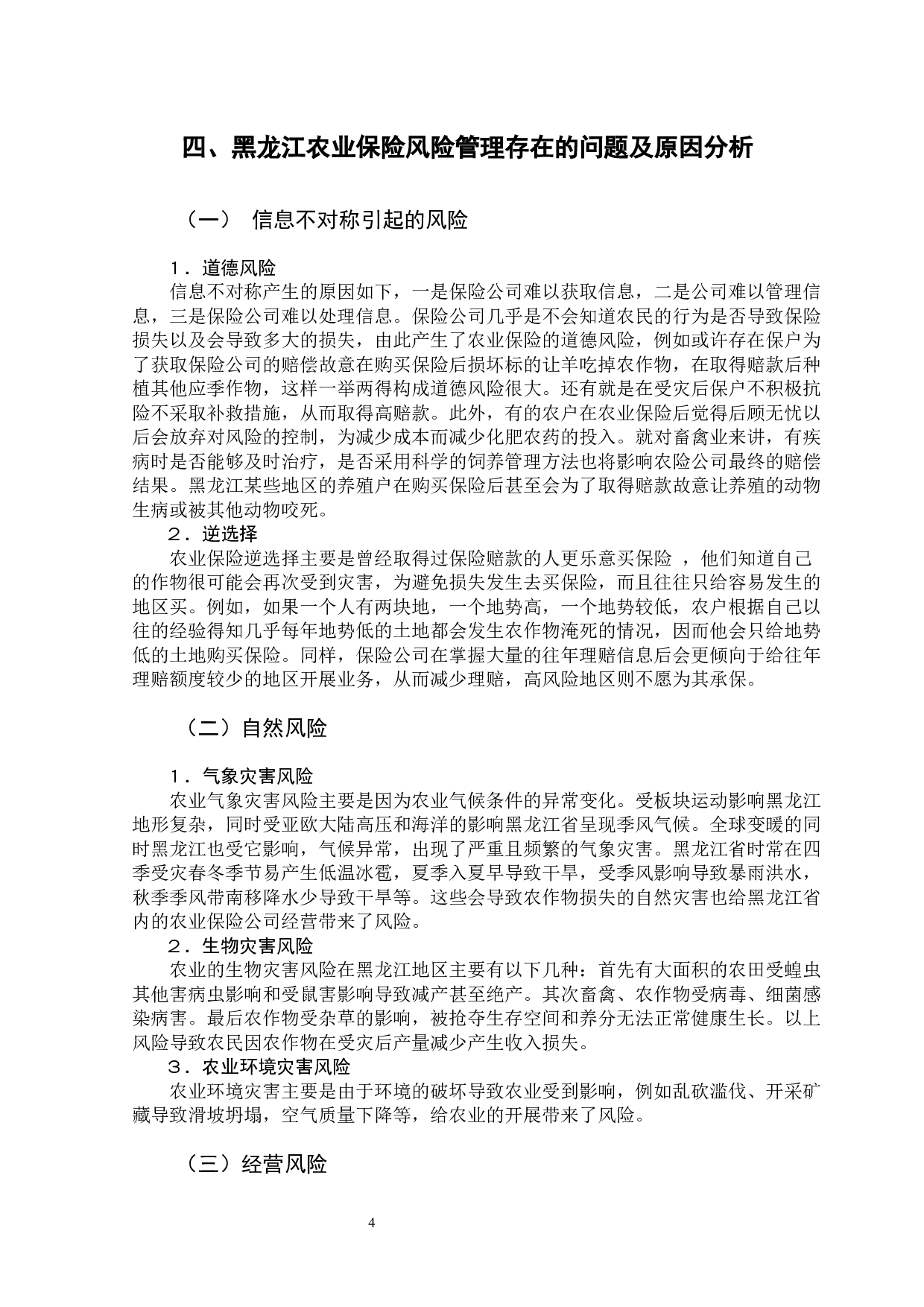 完善黑龙江省农业保险风险管理的对策研究-12238字.docx 第9页