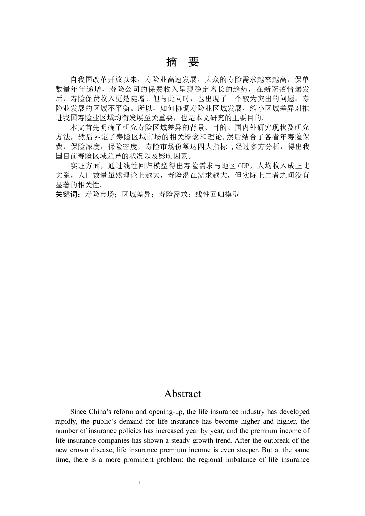 寿险业发展的区域差异研究-22651字.docx 第1页