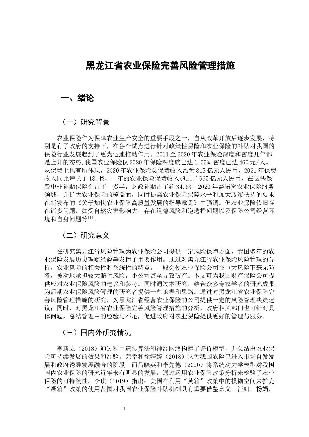 完善黑龙江省农业保险风险管理的对策研究-12238字.docx 第6页