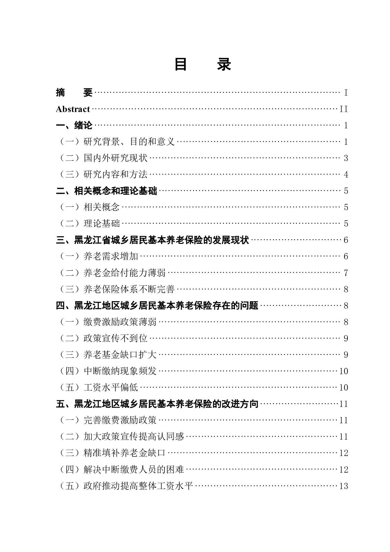 完善城乡居民基本养老保险的发展对策研究&mdash;&mdash;以黑龙江省为例-13427字.pdf 第1页
