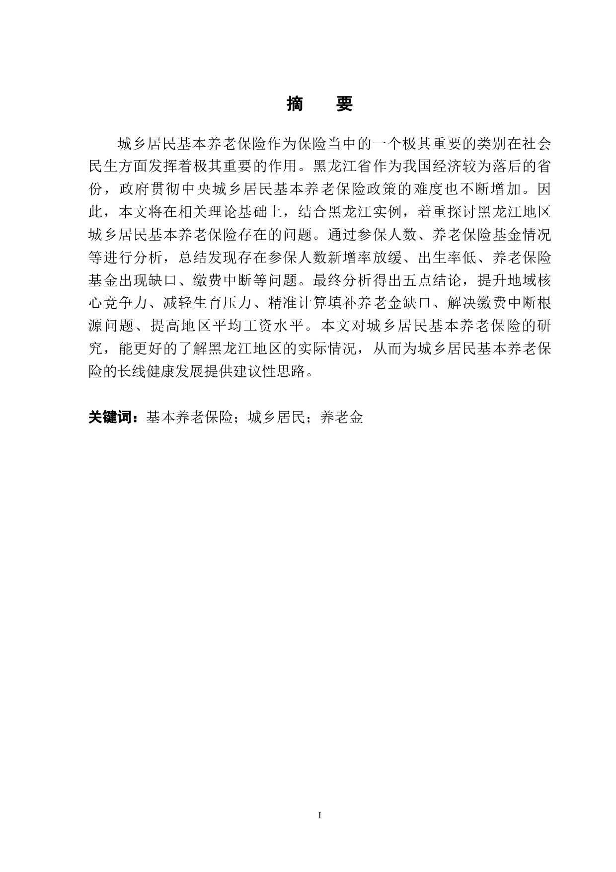 完善城乡居民基本养老保险的发展对策研究&mdash;&mdash;以黑龙江省为例-13427字.pdf 第3页