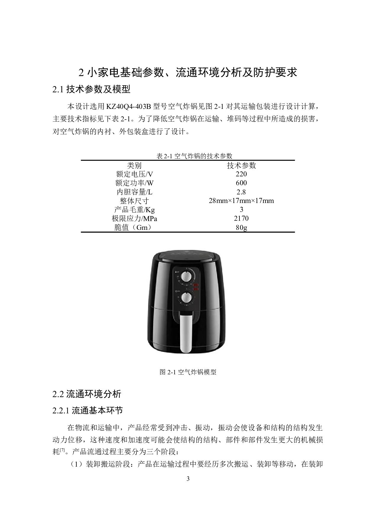 小家电运输包装设计及有限元分析-11222字.doc 第7页