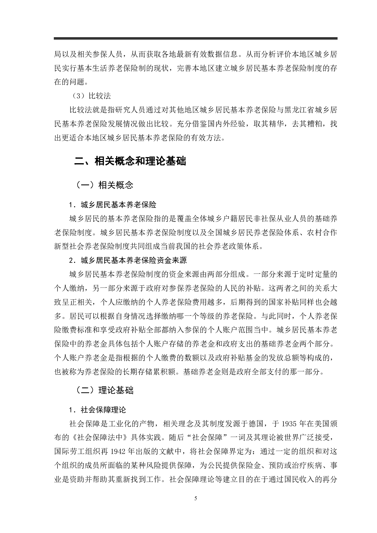 完善城乡居民基本养老保险的发展对策研究&mdash;&mdash;以黑龙江省为例-13427字.pdf 第9页