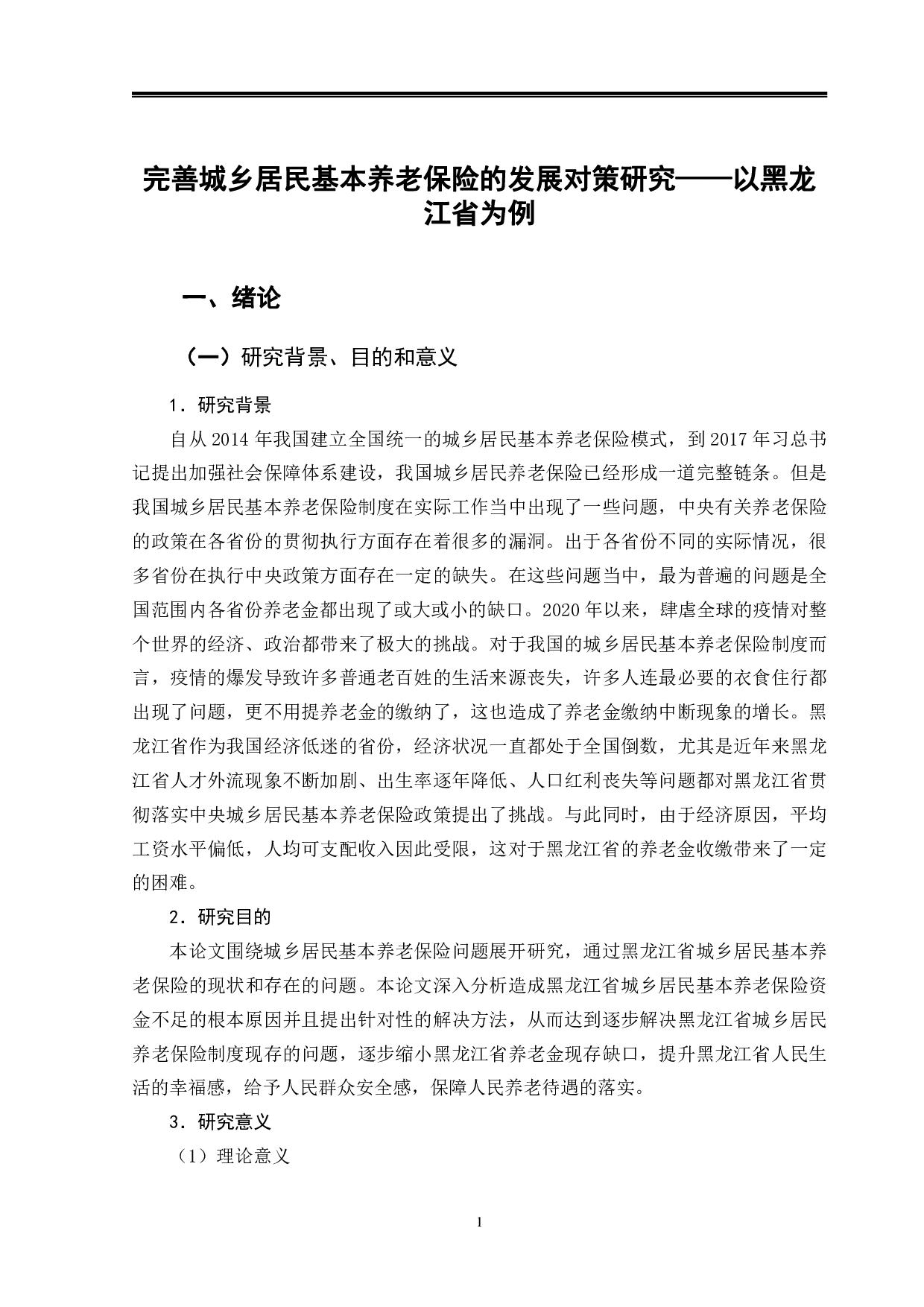 完善城乡居民基本养老保险的发展对策研究&mdash;&mdash;以黑龙江省为例-13427字.pdf 第5页