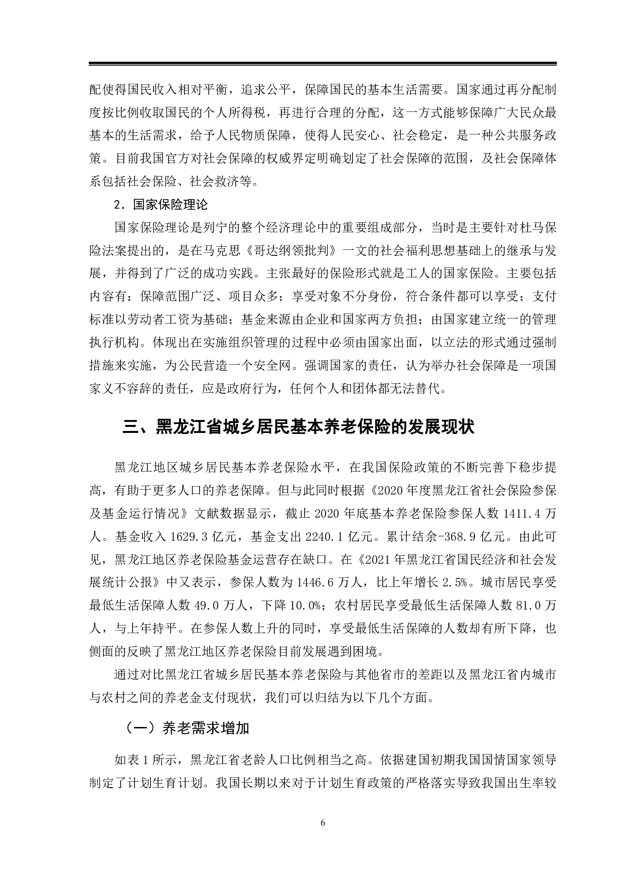 完善城乡居民基本养老保险的发展对策研究&mdash;&mdash;以黑龙江省为例-13427字.pdf 第10页