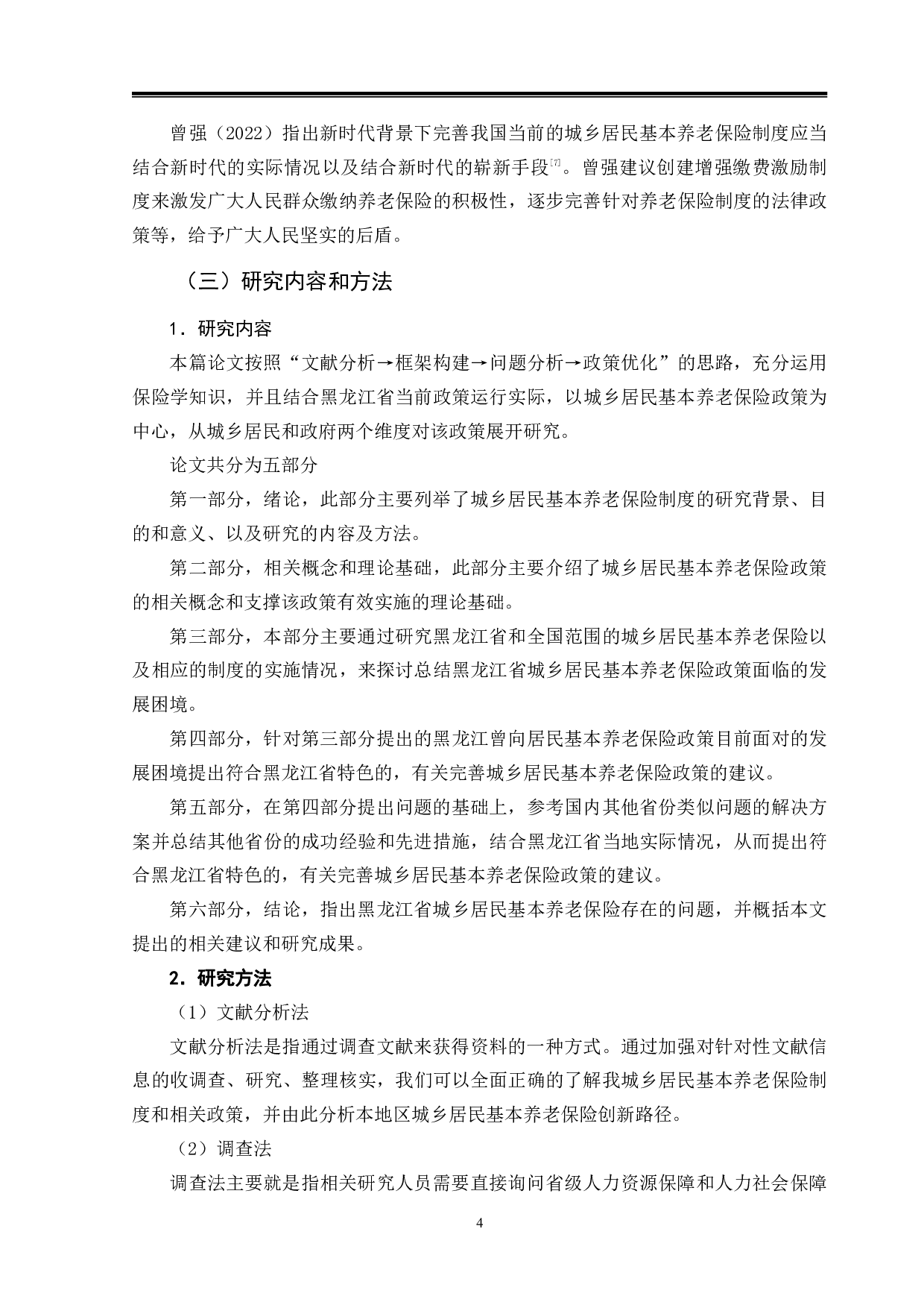 完善城乡居民基本养老保险的发展对策研究&mdash;&mdash;以黑龙江省为例-13427字.pdf 第8页