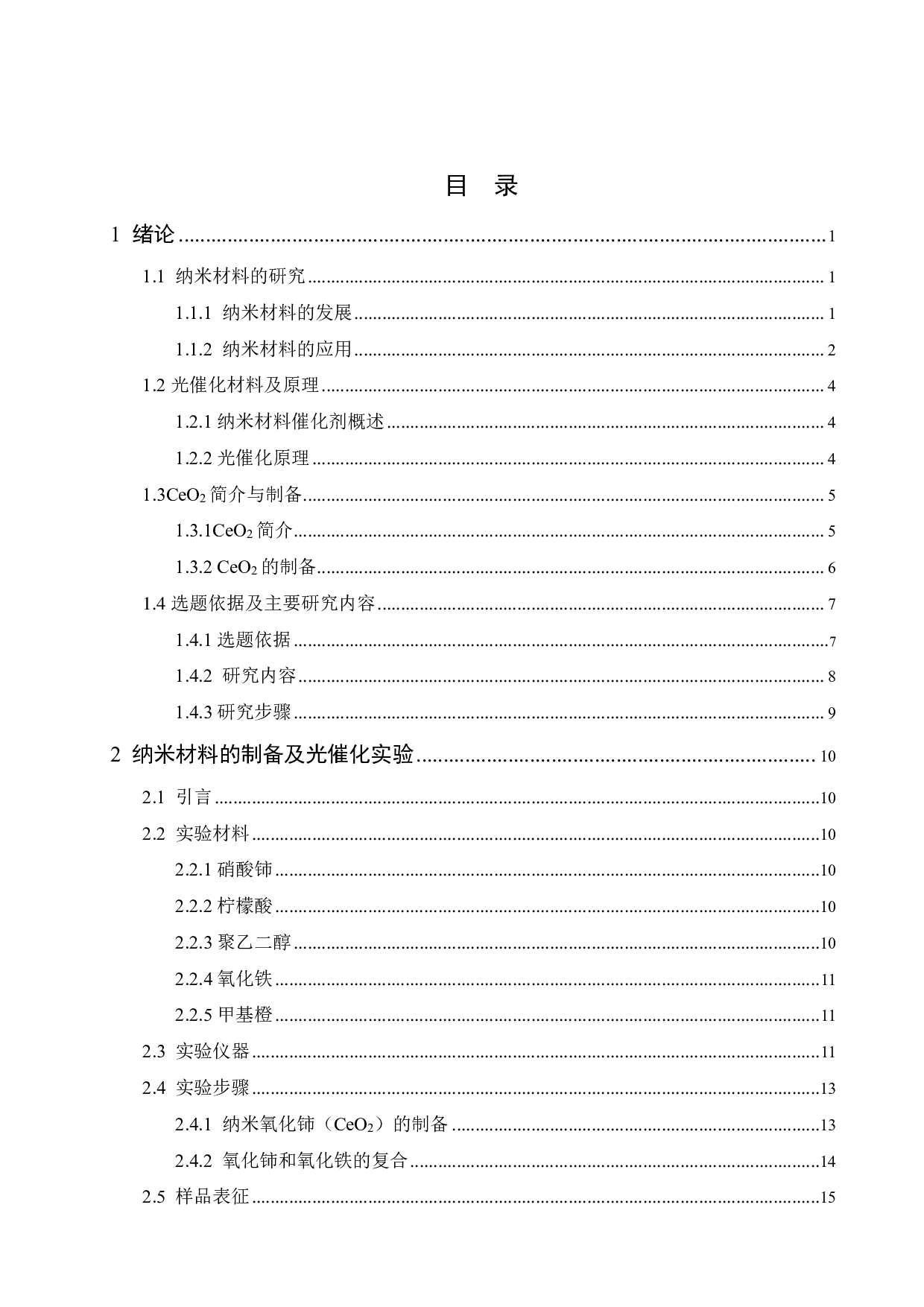 纳米氧化铈基氧化铁复合材料的制备及催化降解性能的研究-12760字.pdf 第3页