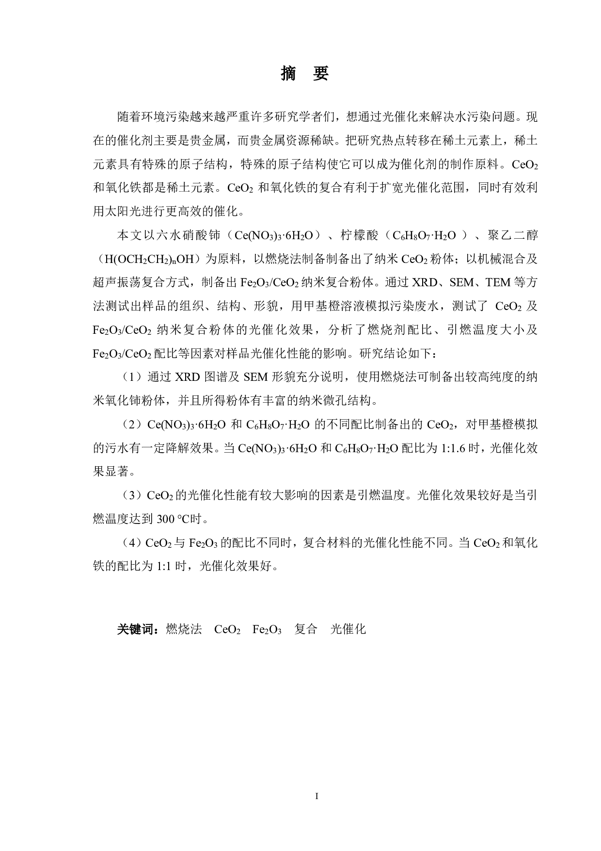 纳米氧化铈基氧化铁复合材料的制备及催化降解性能的研究-12760字.pdf 第1页