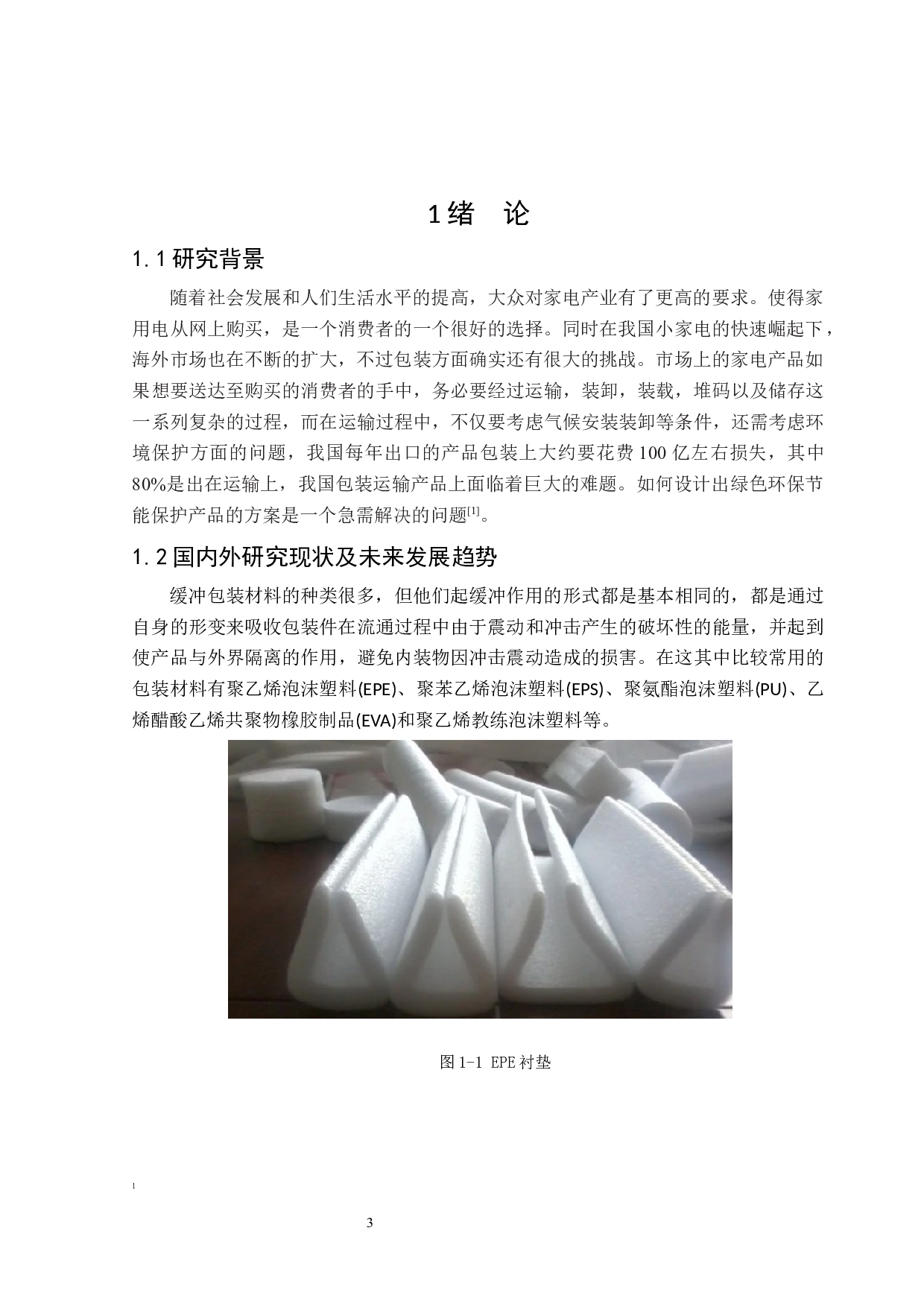 电饭煲运输包装设计-11952字.docx 第5页