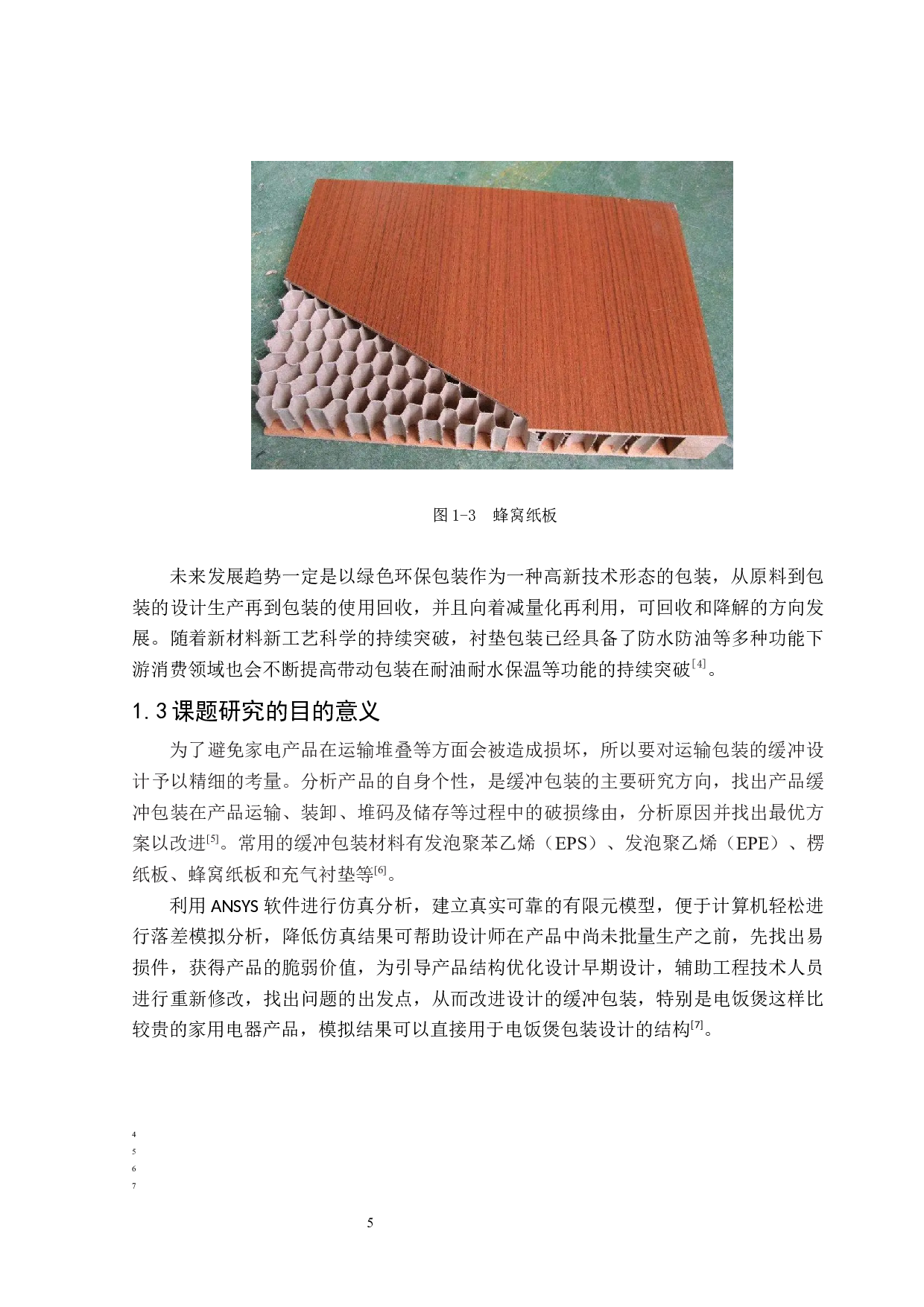 电饭煲运输包装设计-11952字.docx 第7页