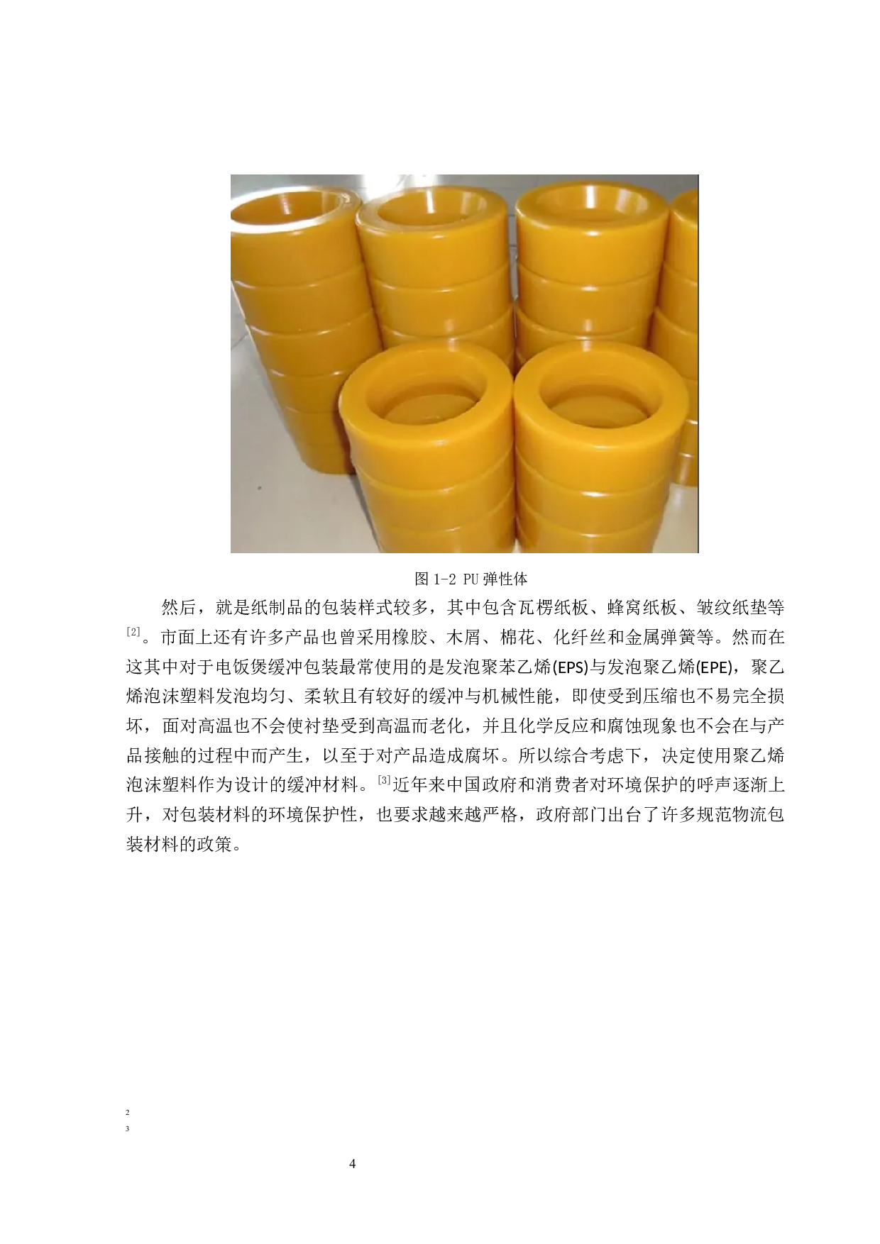 电饭煲运输包装设计-11952字.docx 第6页