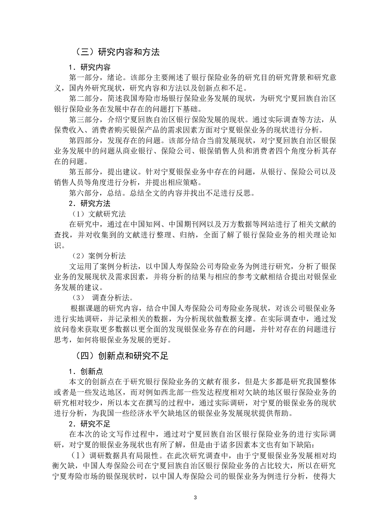 宁夏回族自治区银行保险发展的现状及建议-14260字.docx 第7页