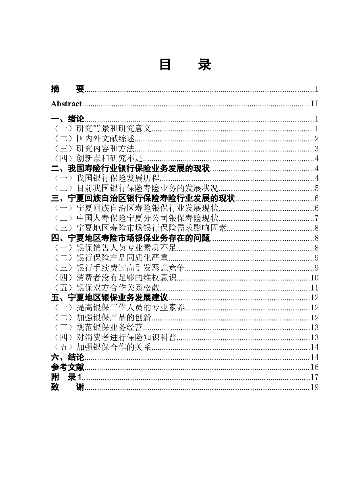 宁夏回族自治区银行保险发展的现状及建议-14260字.docx 第1页