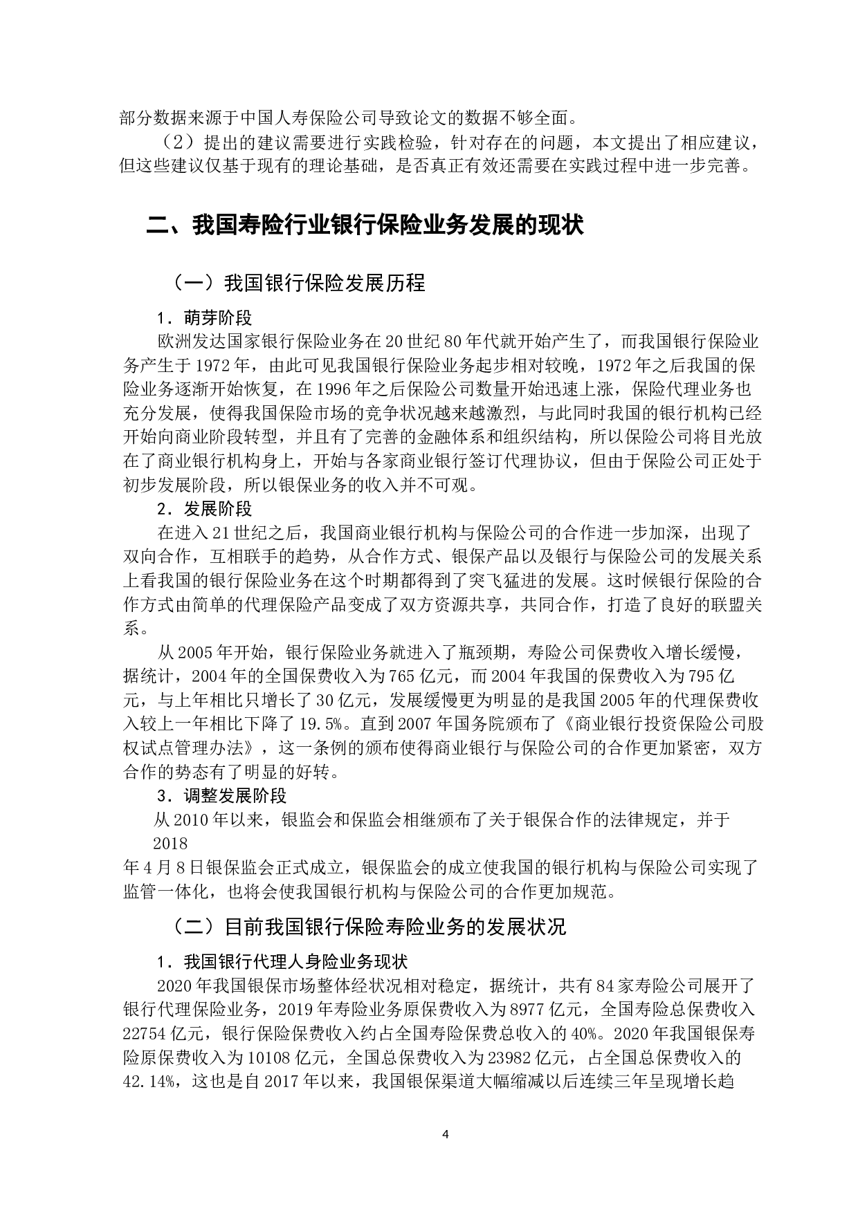 宁夏回族自治区银行保险发展的现状及建议-14260字.docx 第8页