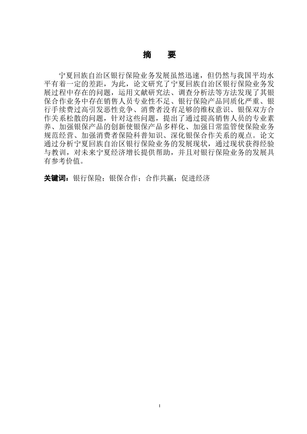 宁夏回族自治区银行保险发展的现状及建议-14260字.docx 第3页