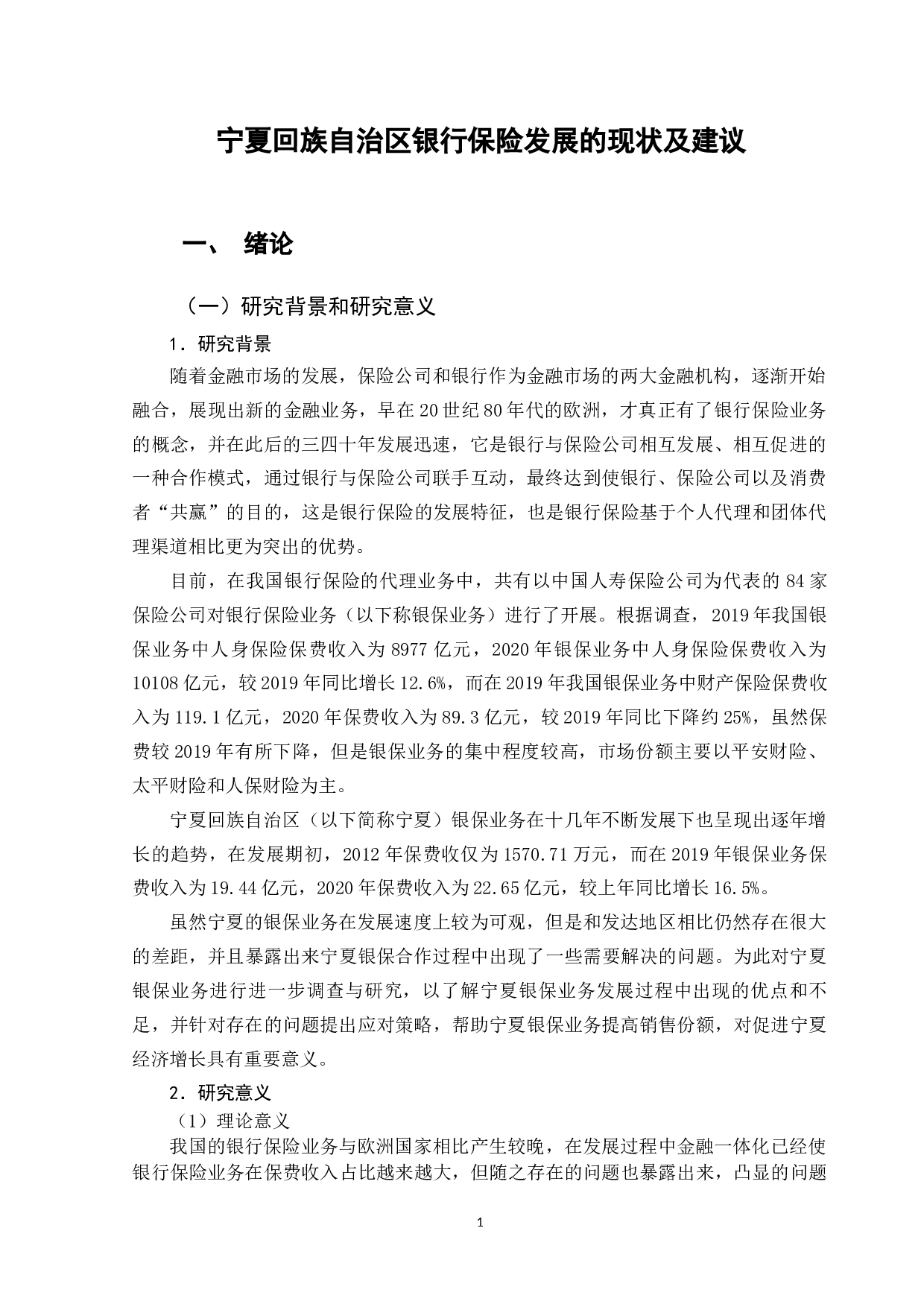 宁夏回族自治区银行保险发展的现状及建议-14260字.docx 第5页