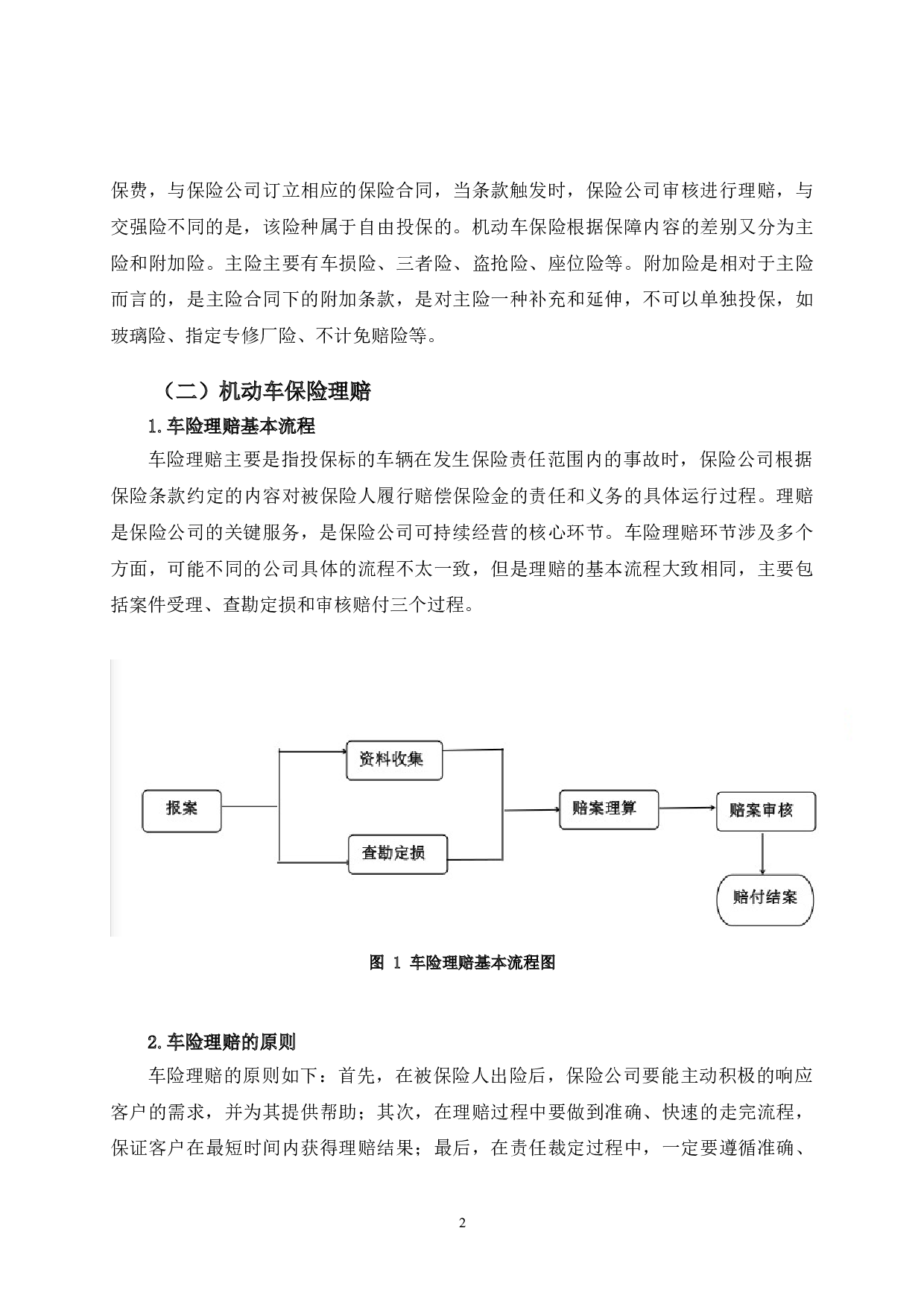 太平洋保险长春分公司车险理赔流程优化研究-14174字.doc 第5页