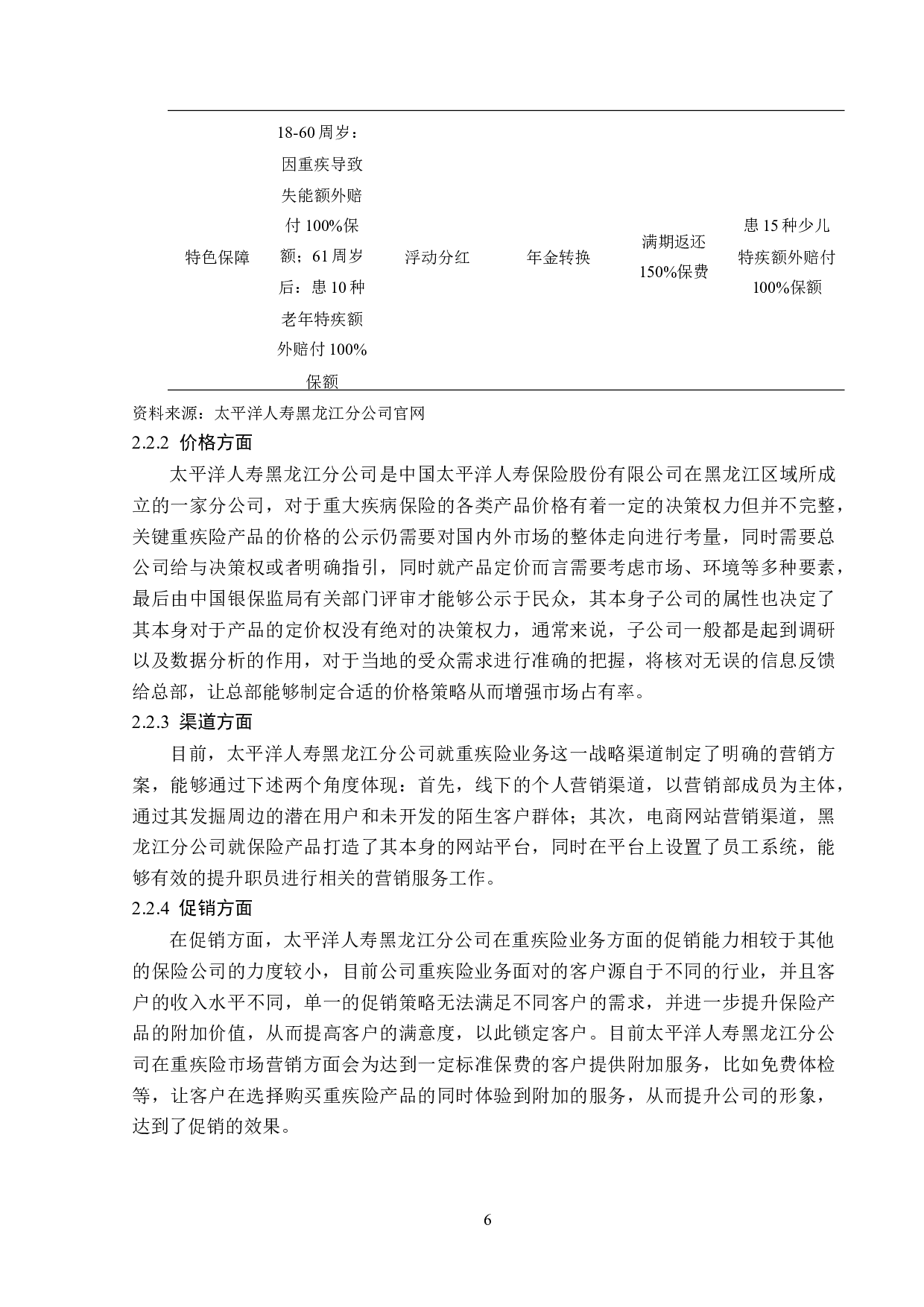 太平洋人寿黑龙江分公司重疾险营销现状分析-13255字.doc 第10页