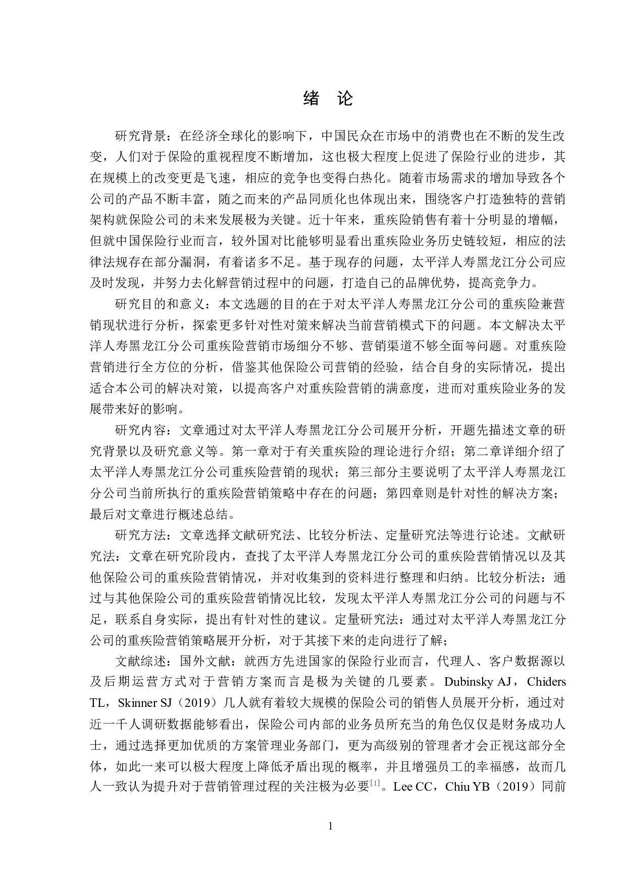 太平洋人寿黑龙江分公司重疾险营销现状分析-13255字.doc 第5页