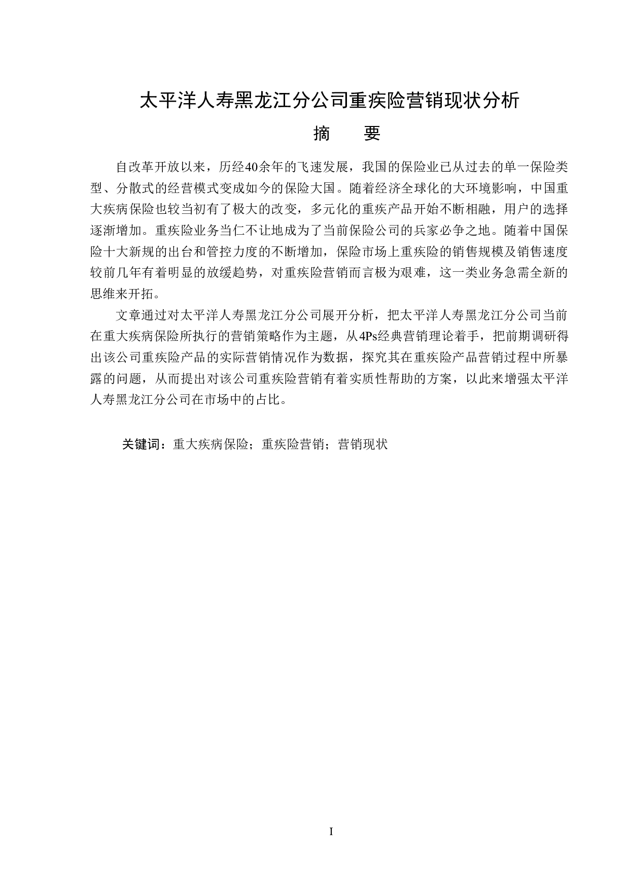 太平洋人寿黑龙江分公司重疾险营销现状分析-13255字.doc 第1页