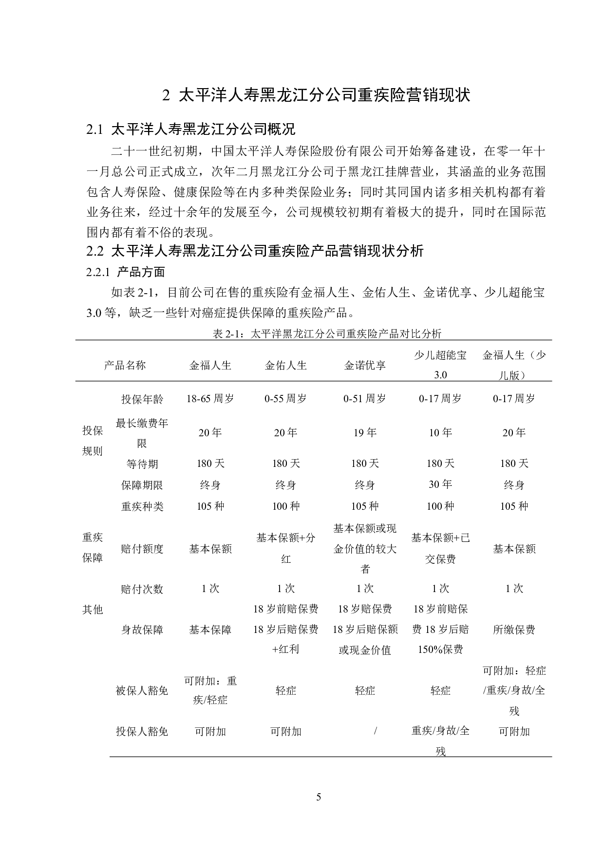 太平洋人寿黑龙江分公司重疾险营销现状分析-13255字.doc 第9页