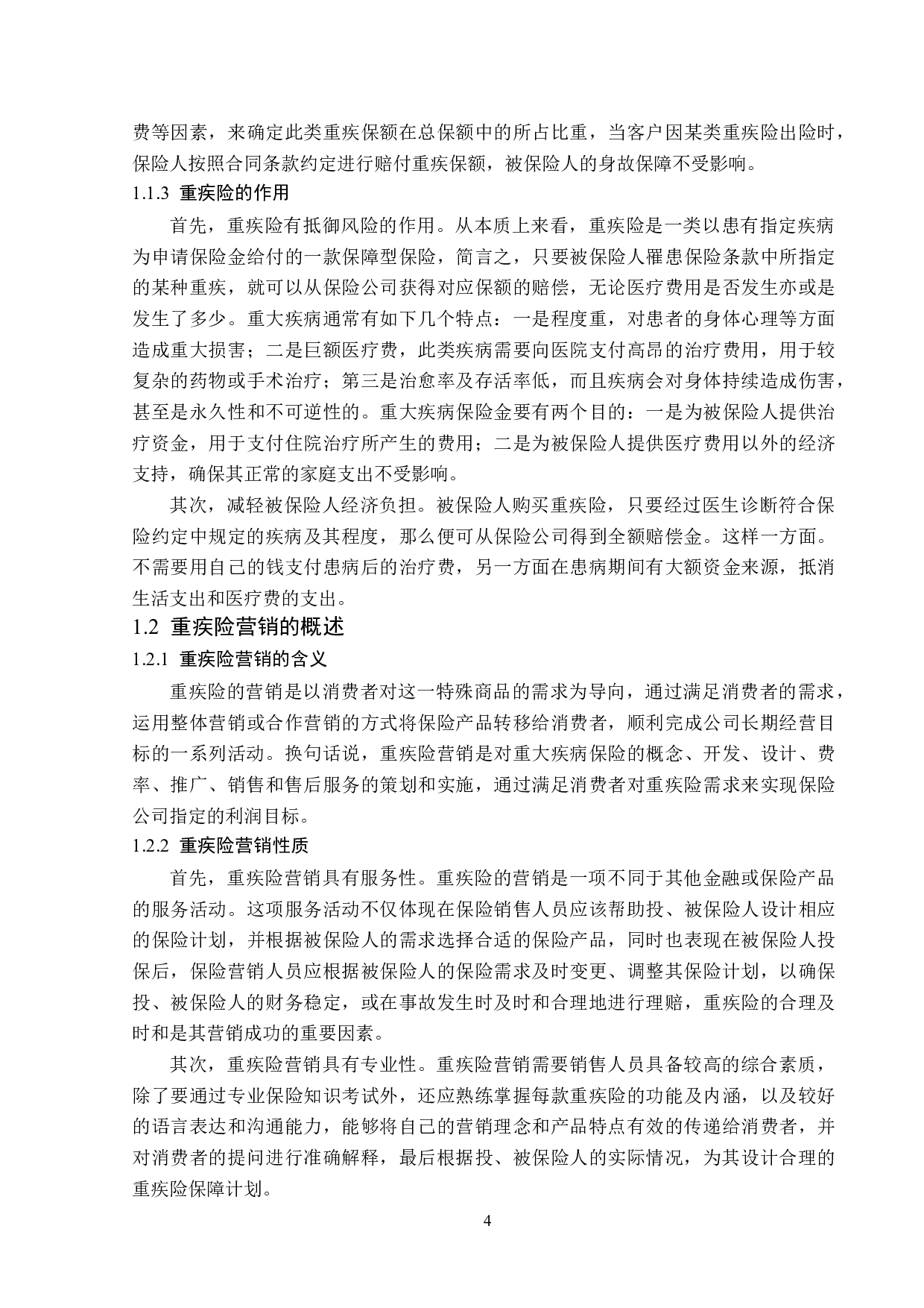 太平洋人寿黑龙江分公司重疾险营销现状分析-13255字.doc 第8页