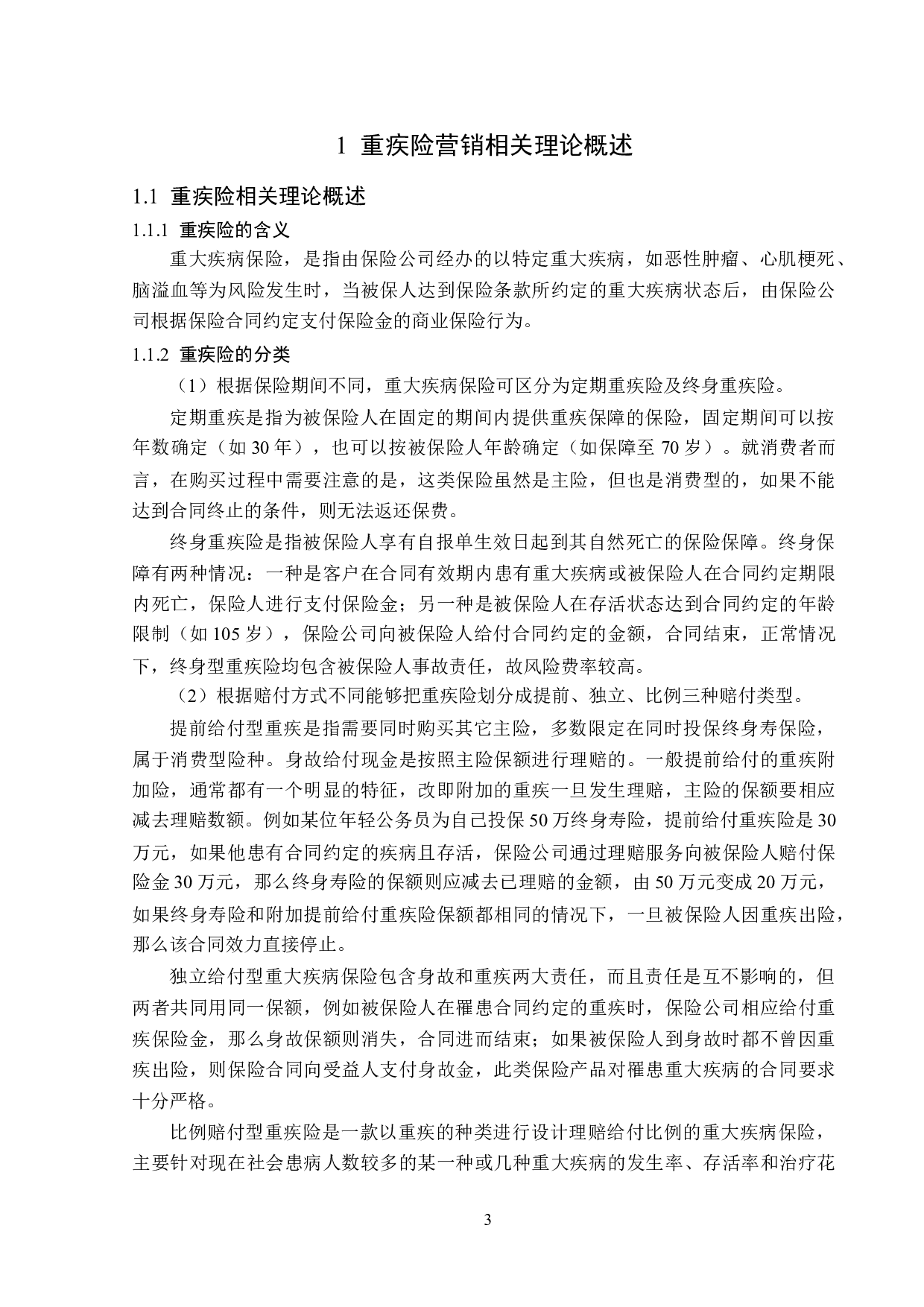 太平洋人寿黑龙江分公司重疾险营销现状分析-13255字.doc 第7页