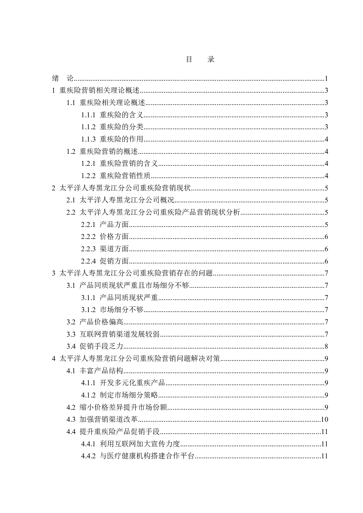 太平洋人寿黑龙江分公司重疾险营销现状分析-13255字.doc 第3页