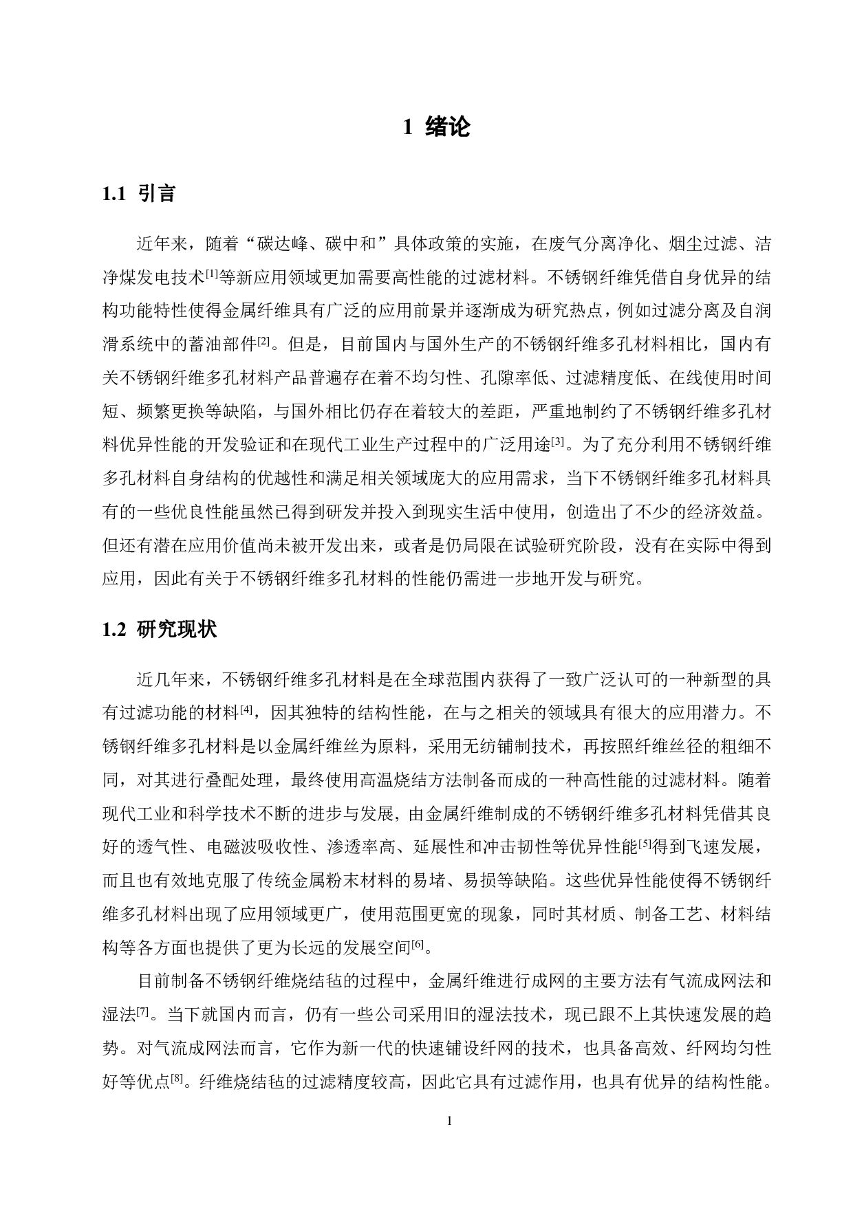 纤维长度及材质对不锈钢纤维多孔材料性能的影响-16538字.pdf 第5页