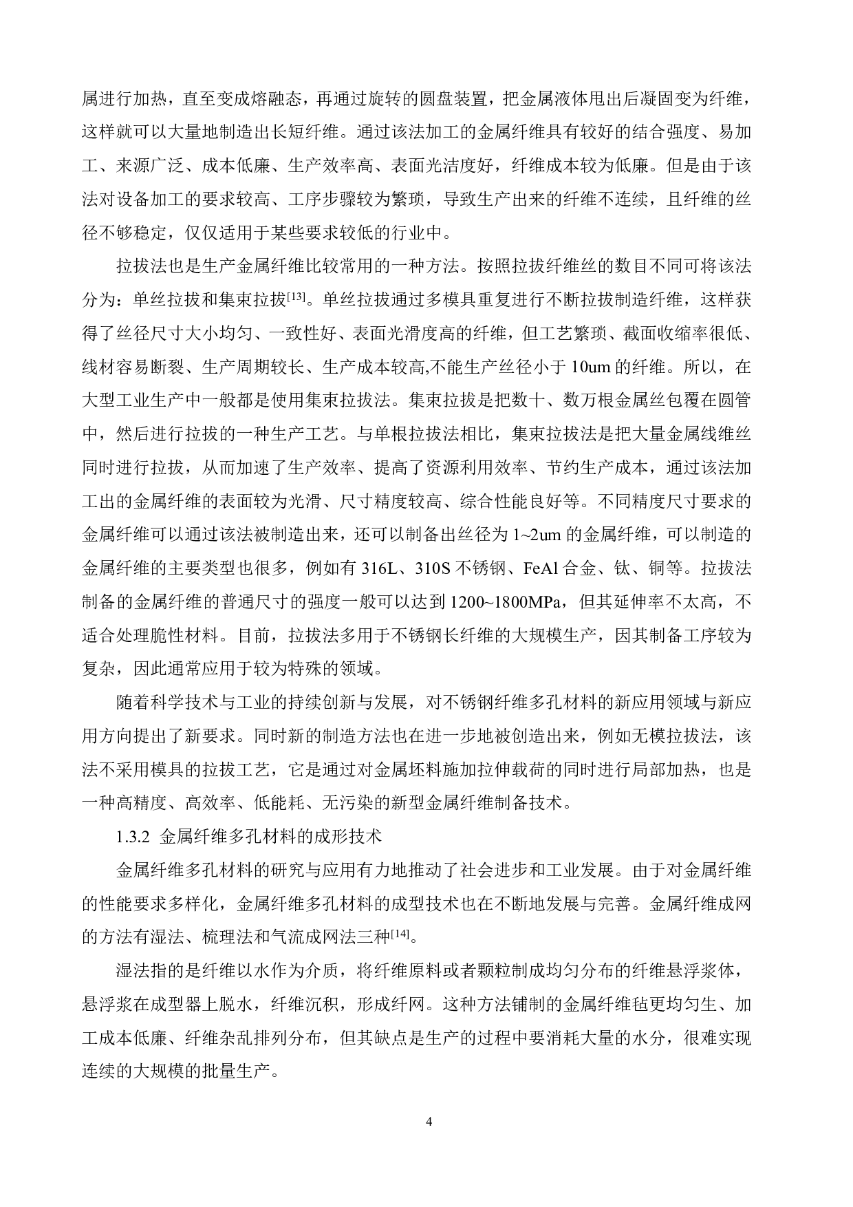 纤维长度及材质对不锈钢纤维多孔材料性能的影响-16538字.pdf 第8页