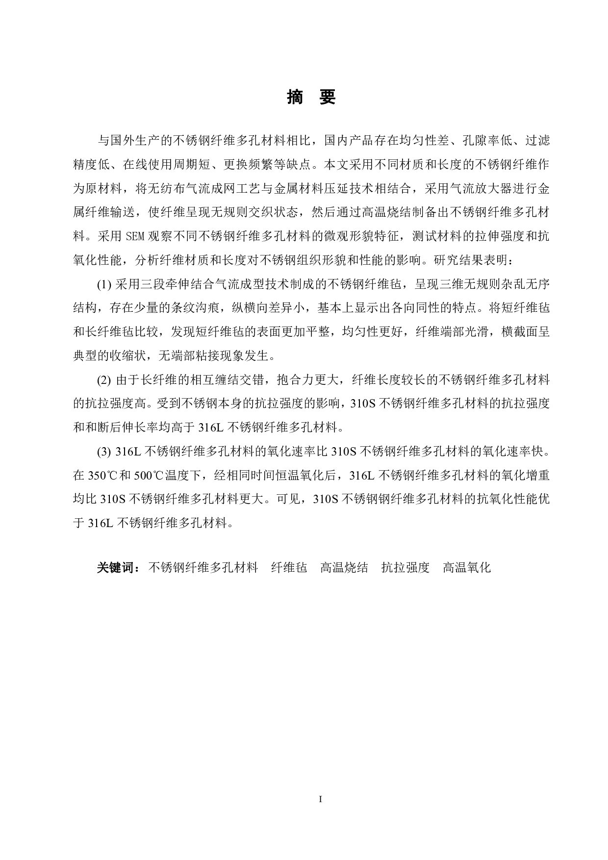 纤维长度及材质对不锈钢纤维多孔材料性能的影响-16538字.pdf 第1页