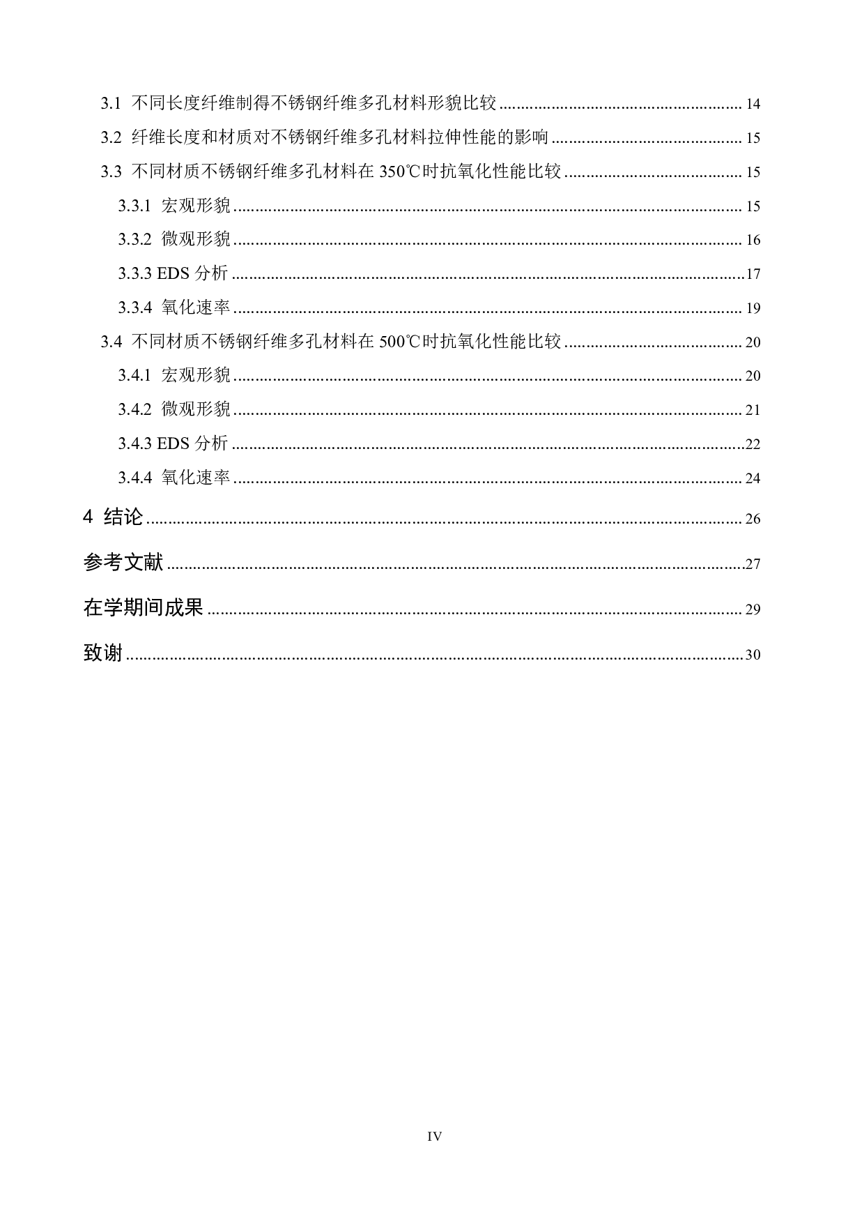 纤维长度及材质对不锈钢纤维多孔材料性能的影响-16538字.pdf 第4页