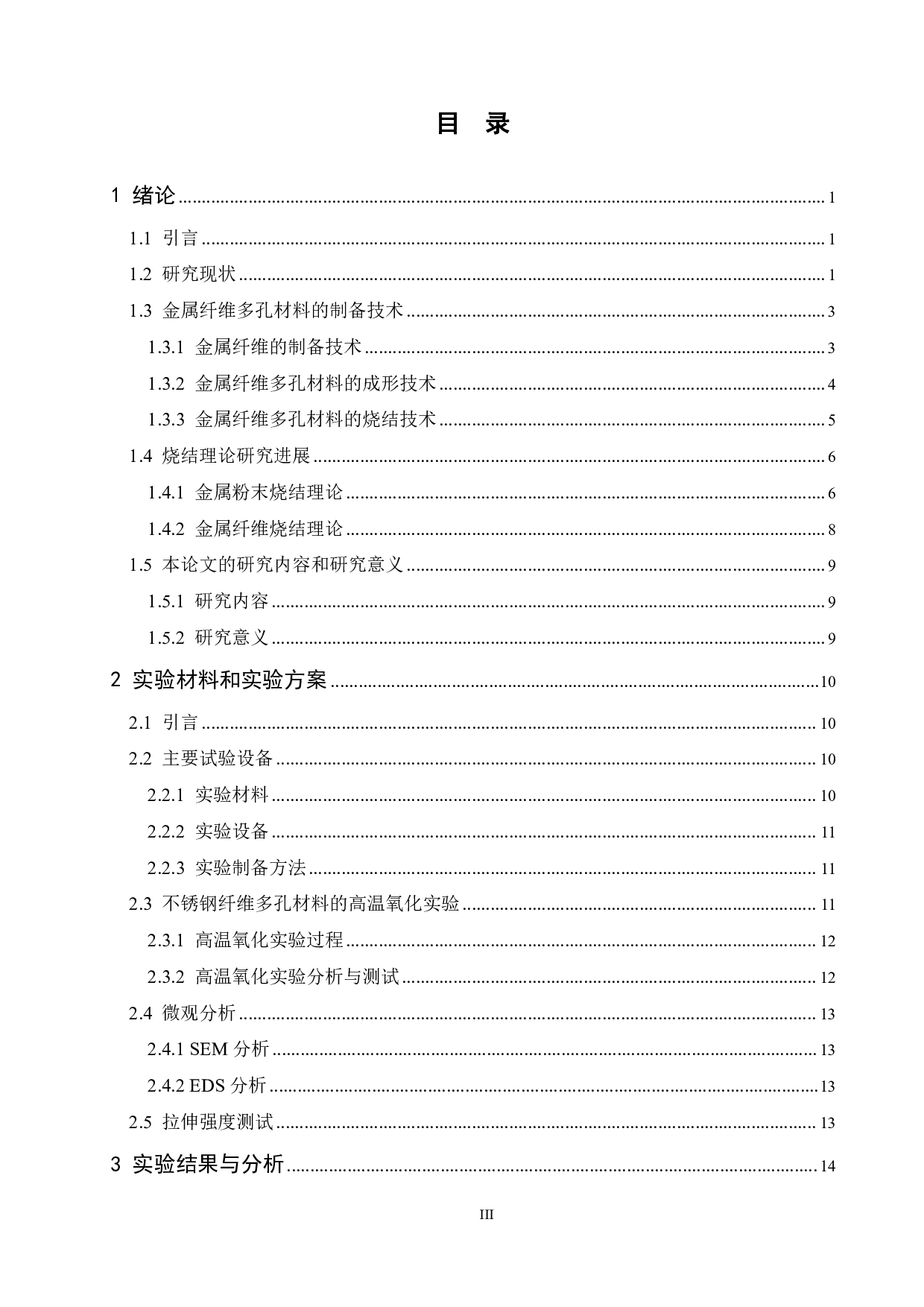 纤维长度及材质对不锈钢纤维多孔材料性能的影响-16538字.pdf 第3页