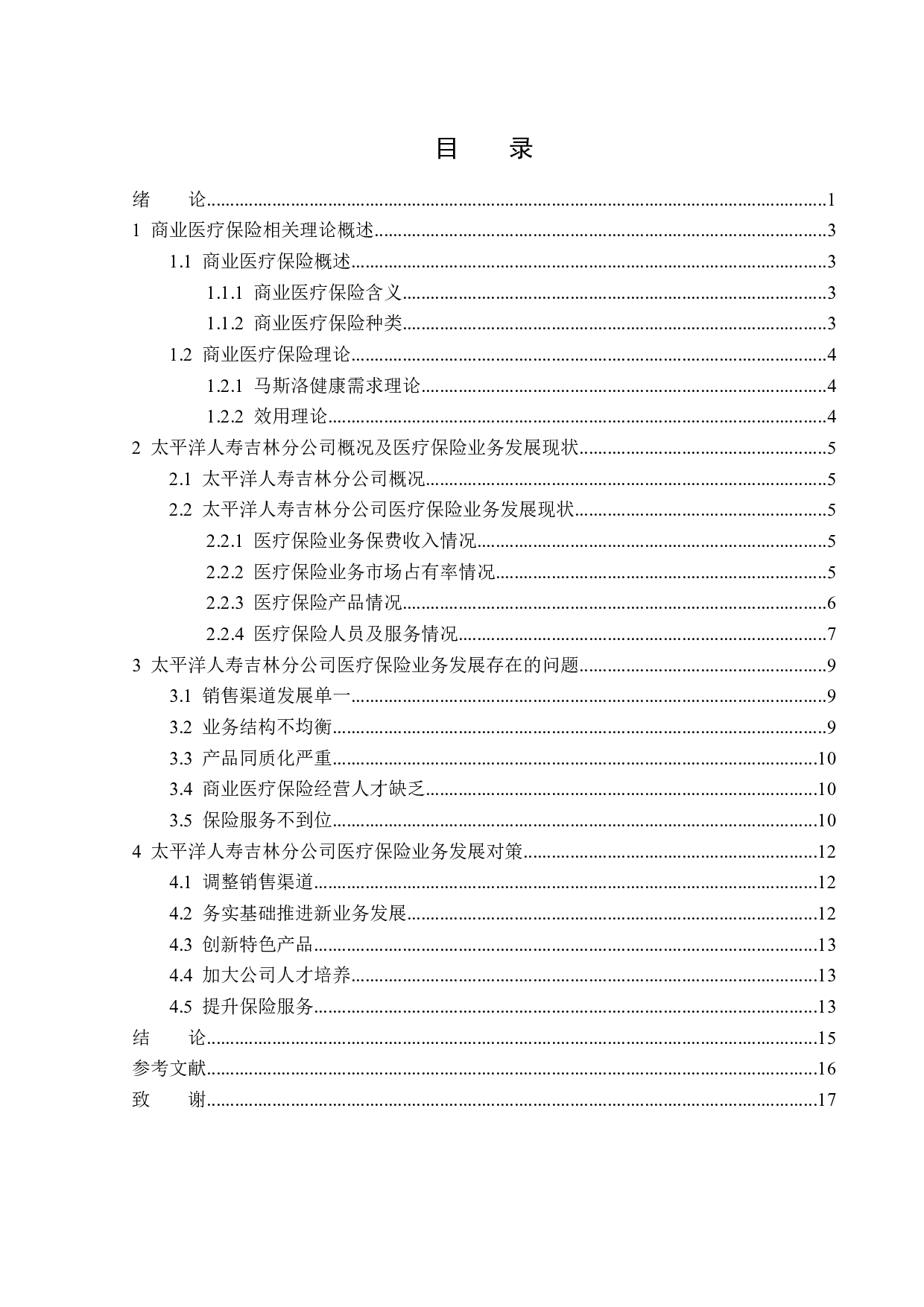 太平洋人寿吉林分公司医疗保险业务发展对策分析-13805字.docx 第3页