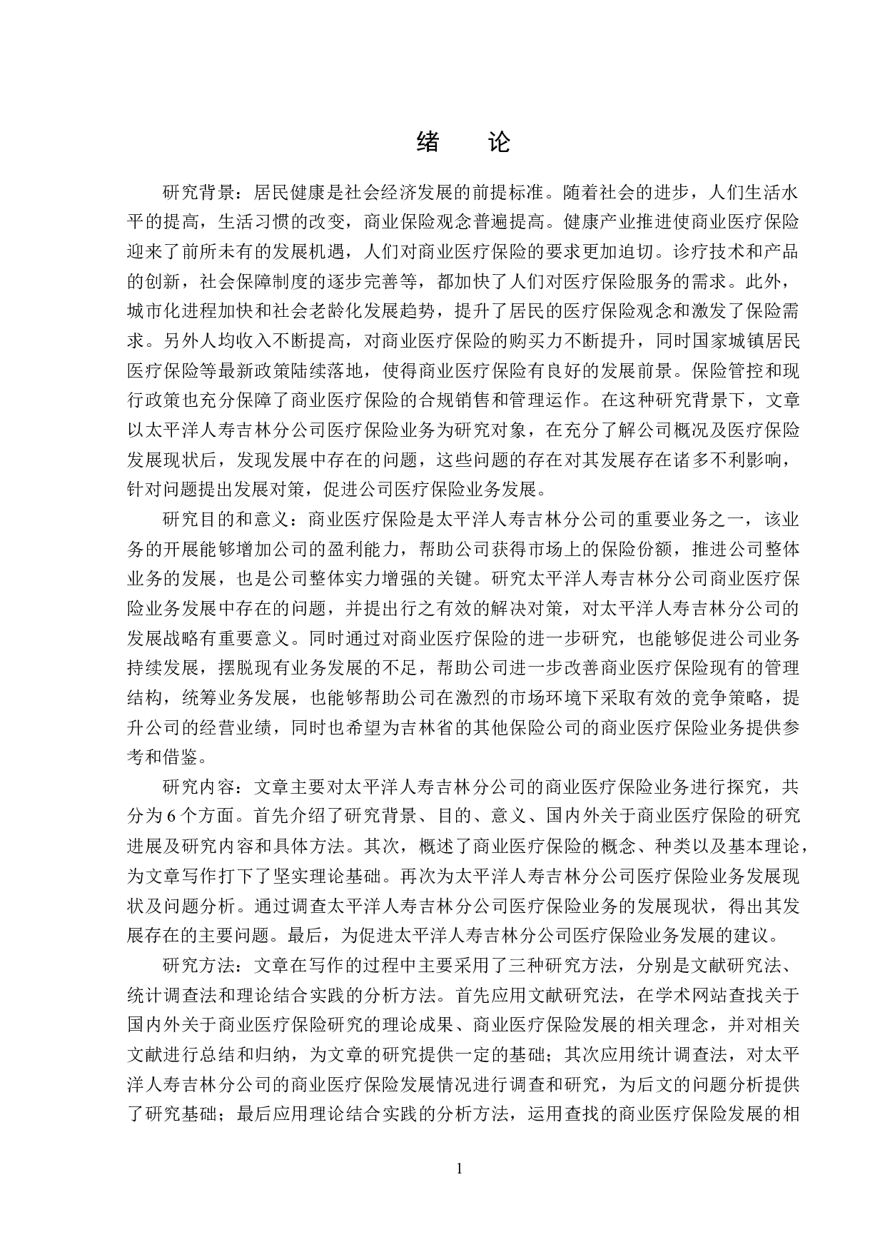 太平洋人寿吉林分公司医疗保险业务发展对策分析-13805字.docx 第4页