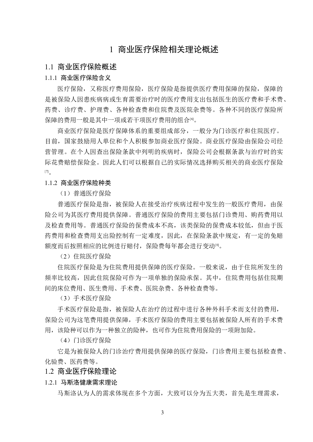 太平洋人寿吉林分公司医疗保险业务发展对策分析-13805字.docx 第6页