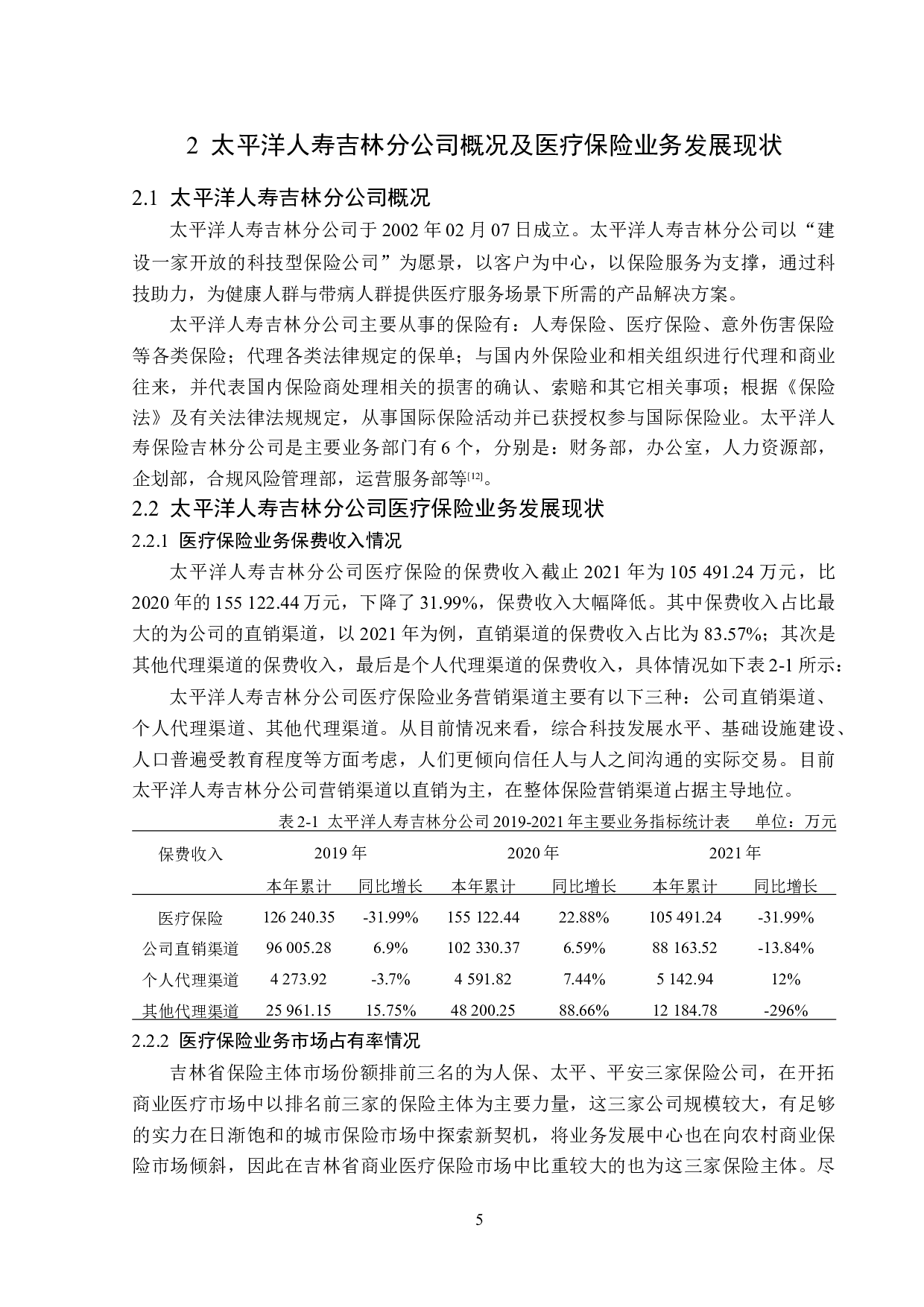 太平洋人寿吉林分公司医疗保险业务发展对策分析-13805字.docx 第8页