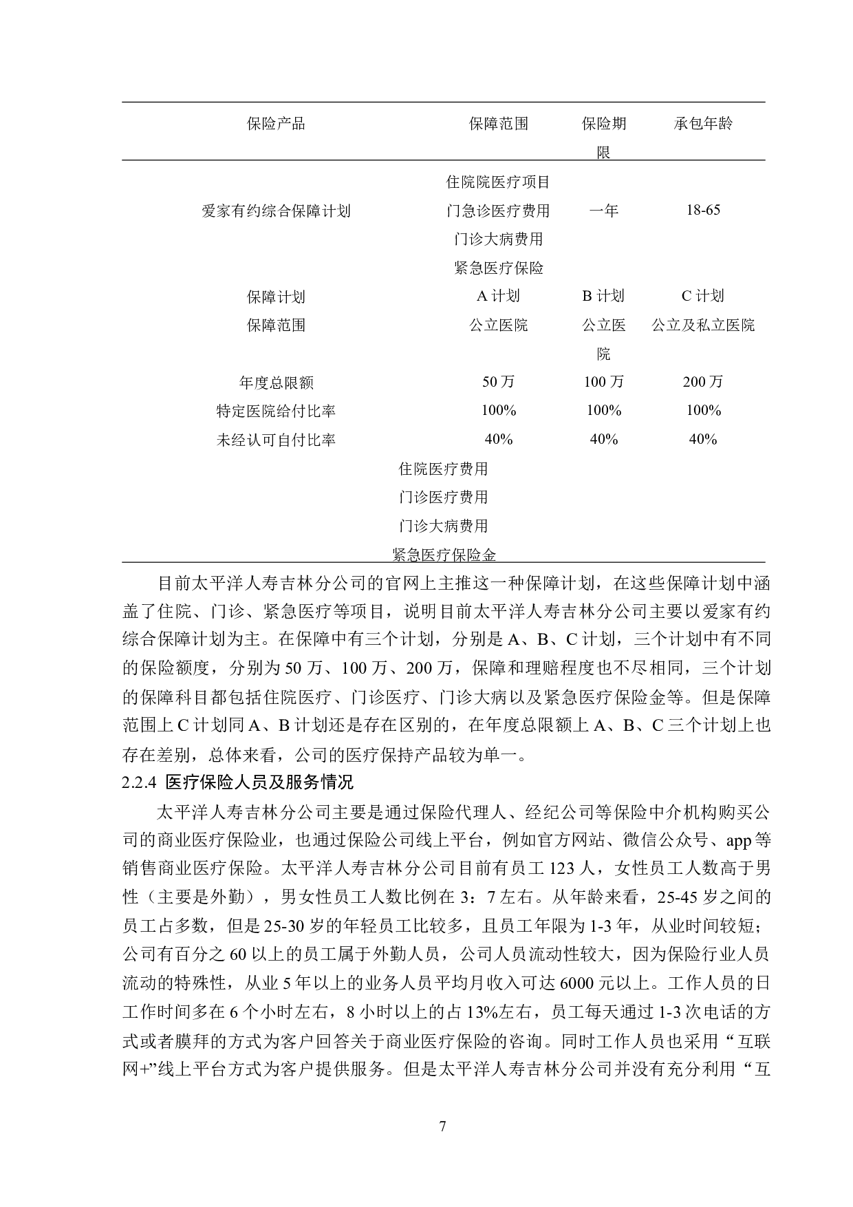 太平洋人寿吉林分公司医疗保险业务发展对策分析-13805字.docx 第10页