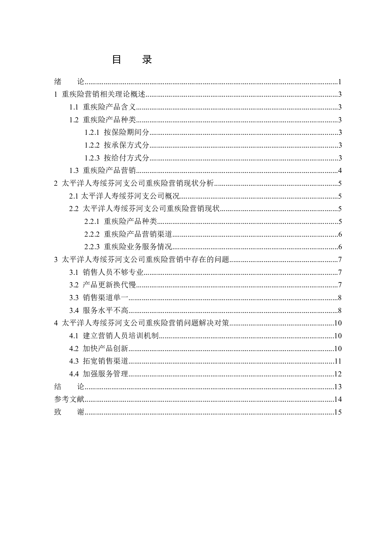 太平洋人寿绥芬河支公司重疾险营销问题分析-14002字.docx 第3页