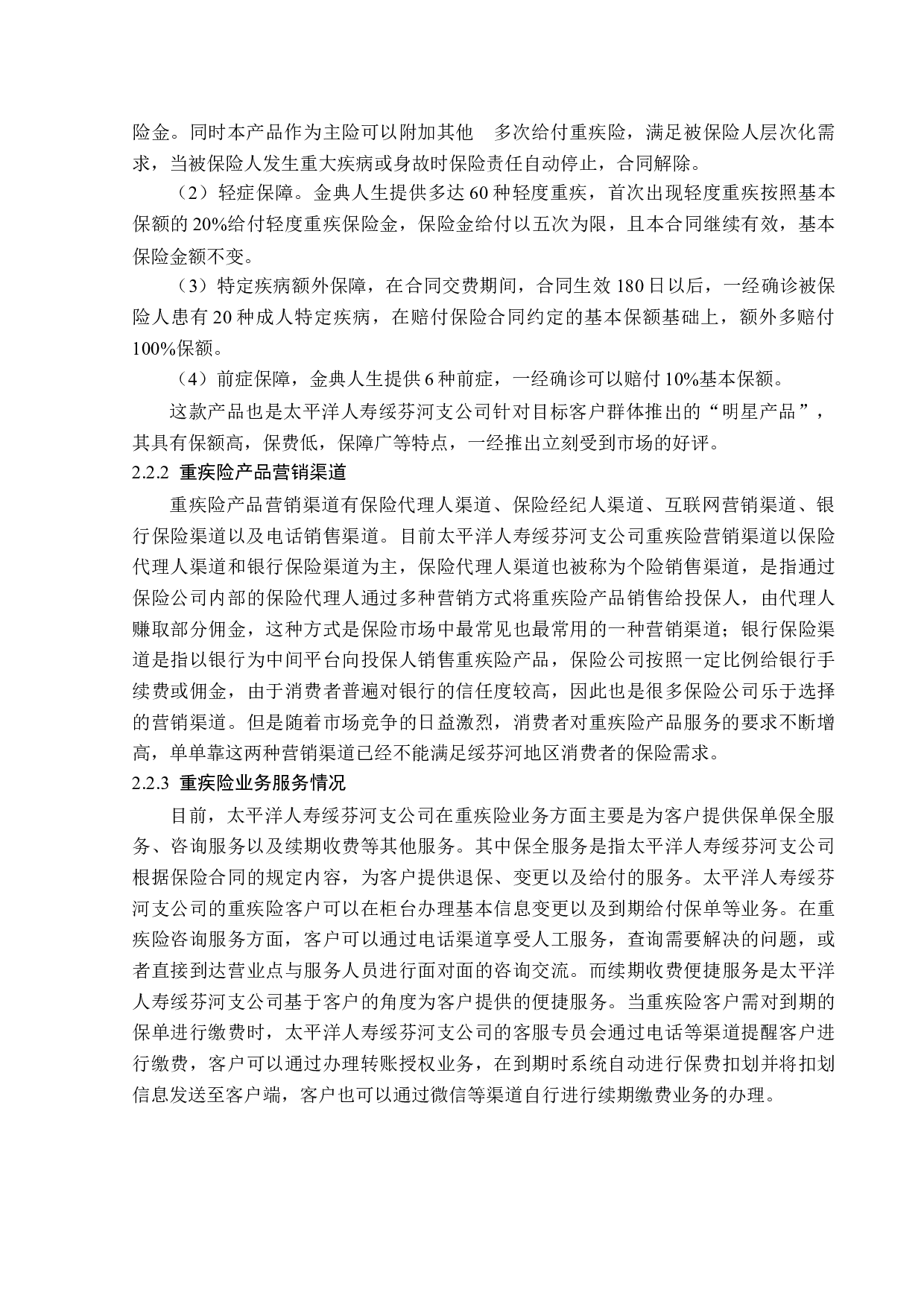 太平洋人寿绥芬河支公司重疾险营销问题分析-14002字.docx 第9页