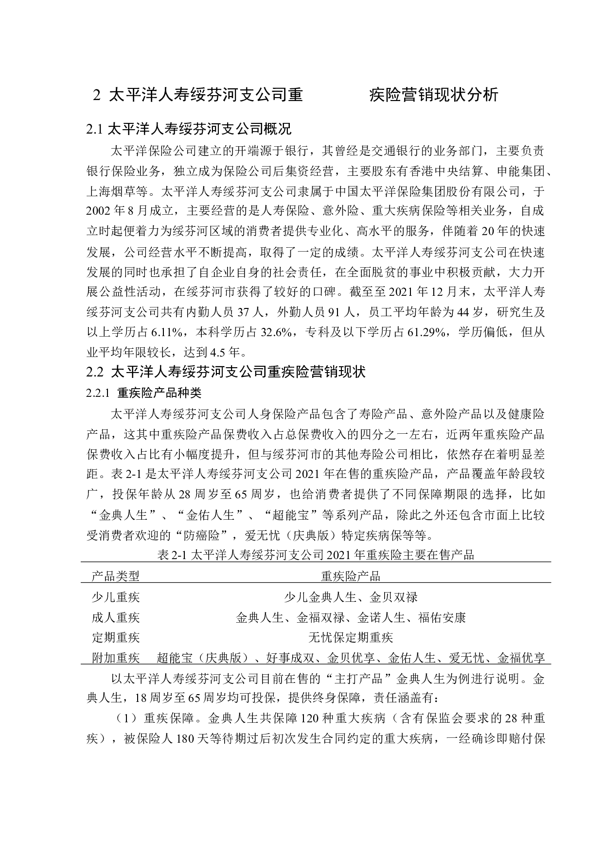 太平洋人寿绥芬河支公司重疾险营销问题分析-14002字.docx 第8页