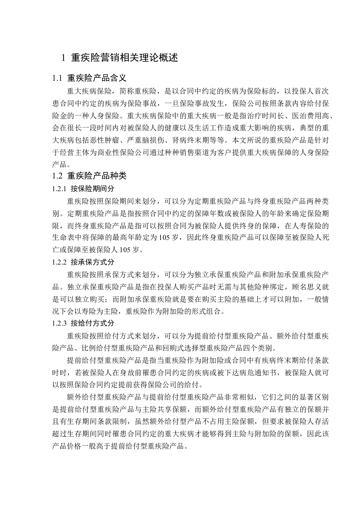 太平洋人寿绥芬河支公司重疾险营销问题分析-14002字.docx 第6页