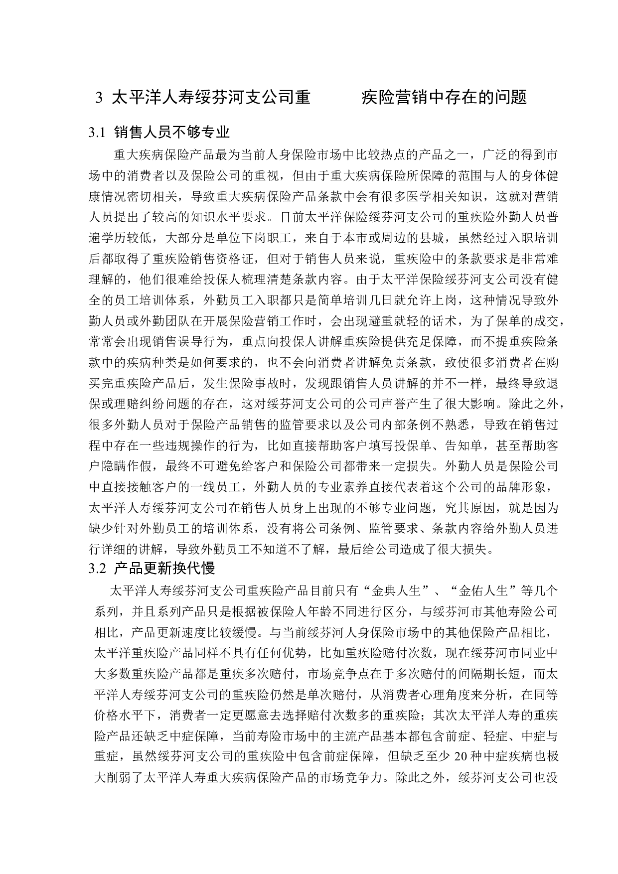 太平洋人寿绥芬河支公司重疾险营销问题分析-14002字.docx 第10页