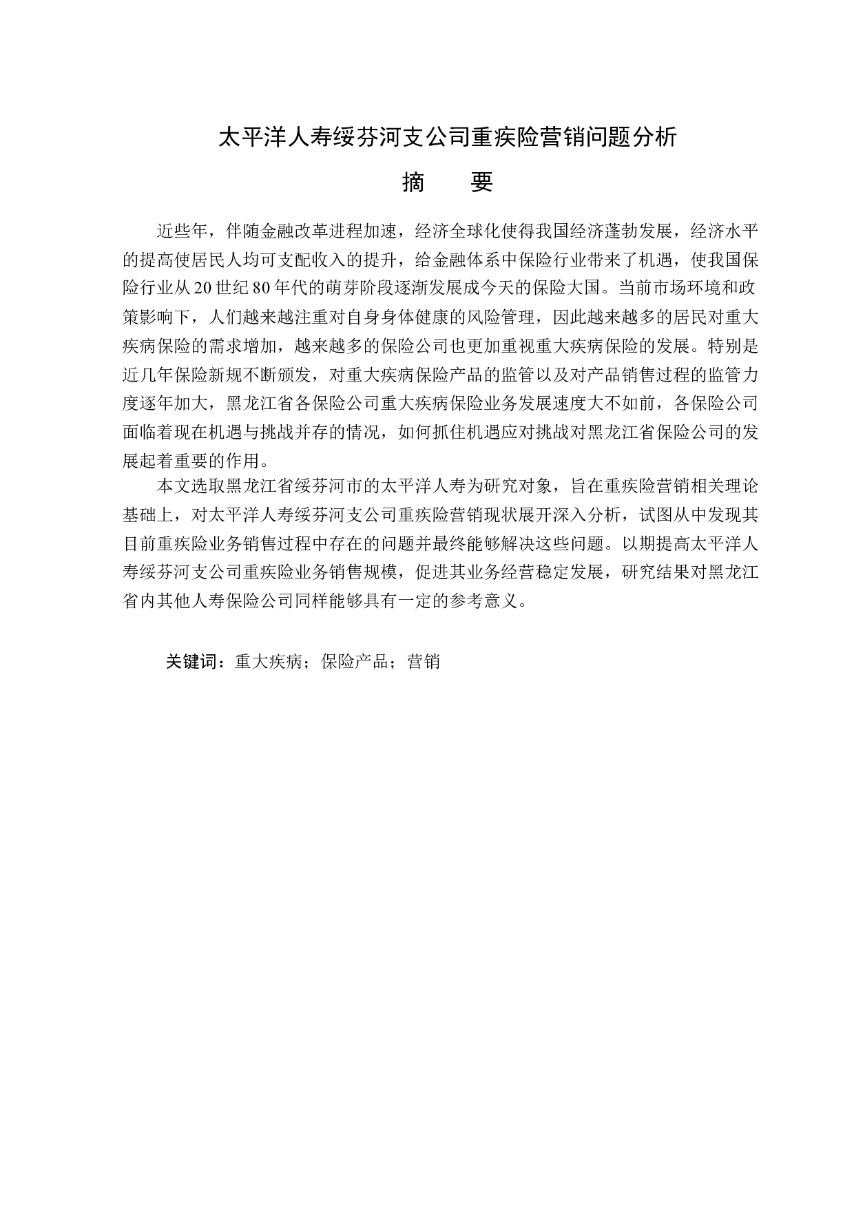 太平洋人寿绥芬河支公司重疾险营销问题分析-14002字.docx 第1页