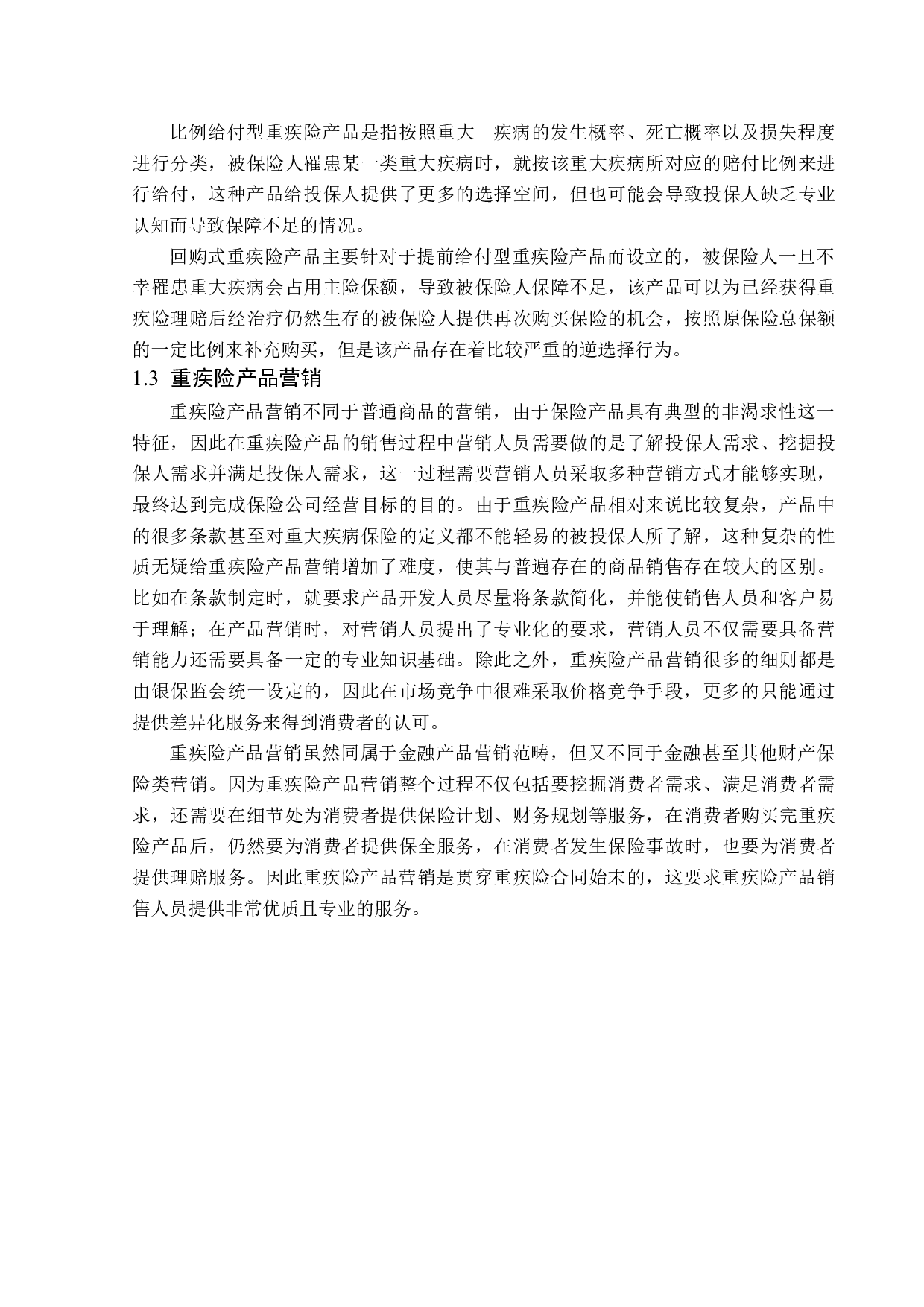 太平洋人寿绥芬河支公司重疾险营销问题分析-14002字.docx 第7页