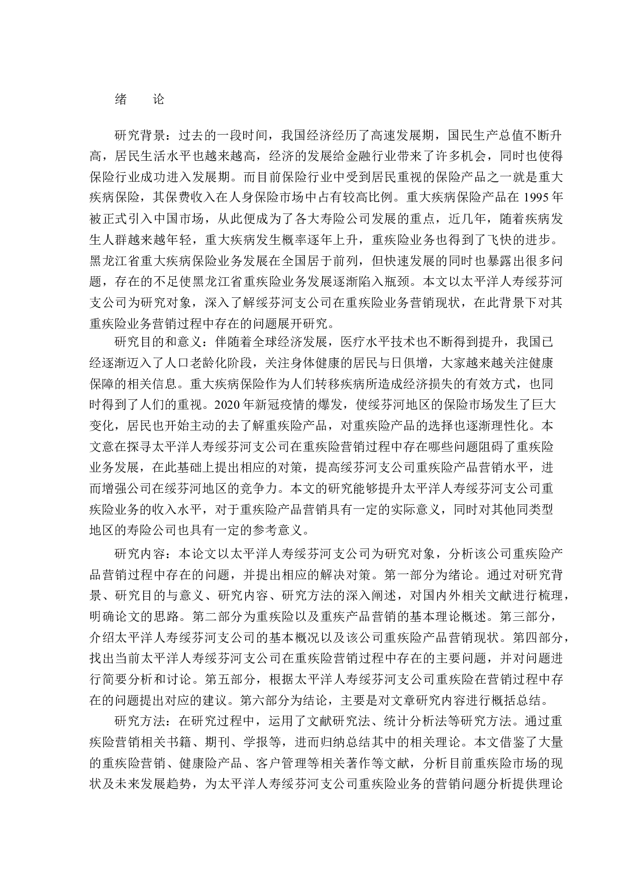 太平洋人寿绥芬河支公司重疾险营销问题分析-14002字.docx 第4页