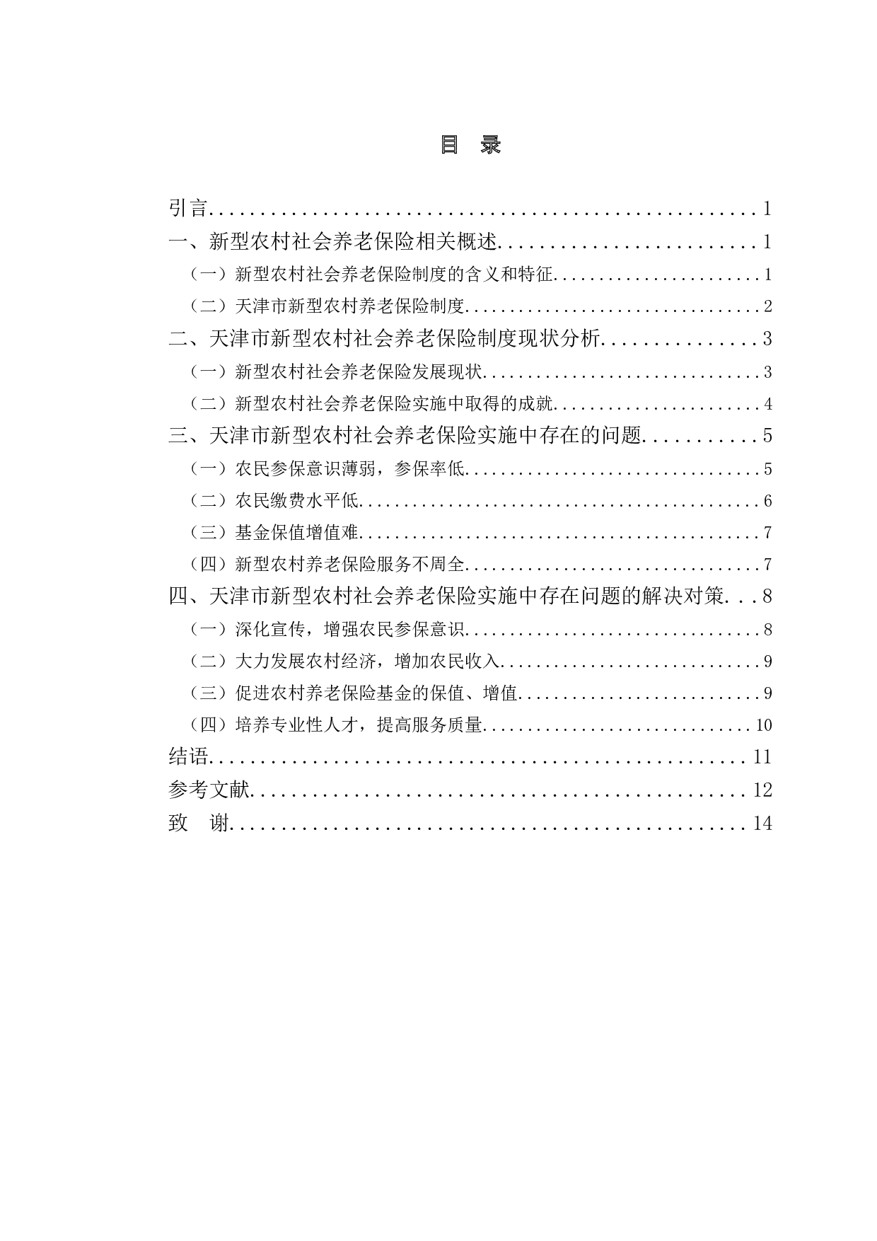 天津市新型农村社会养老保险制度实施中存在问题研究-10154字.doc 第4页