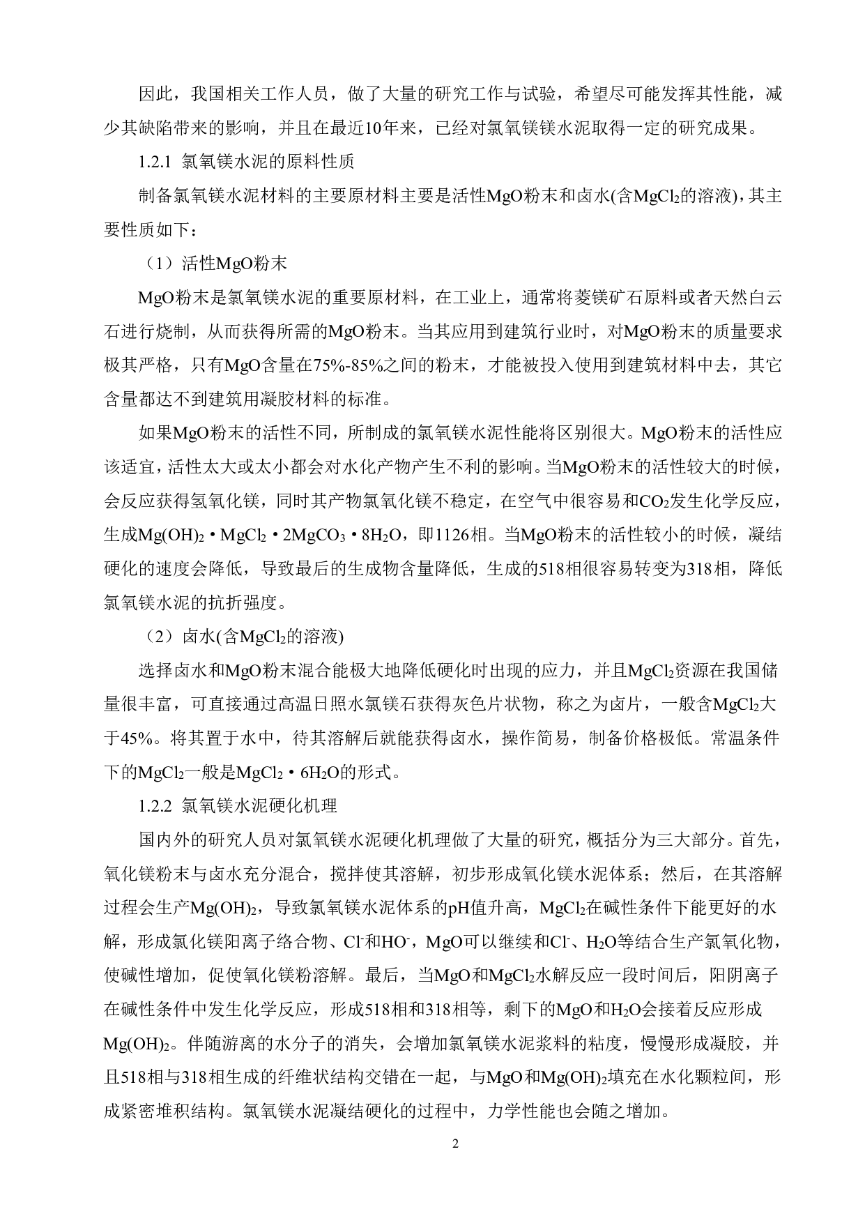 碳纤维对氯氧镁水泥复合材料性能的影响-15844字.pdf 第6页