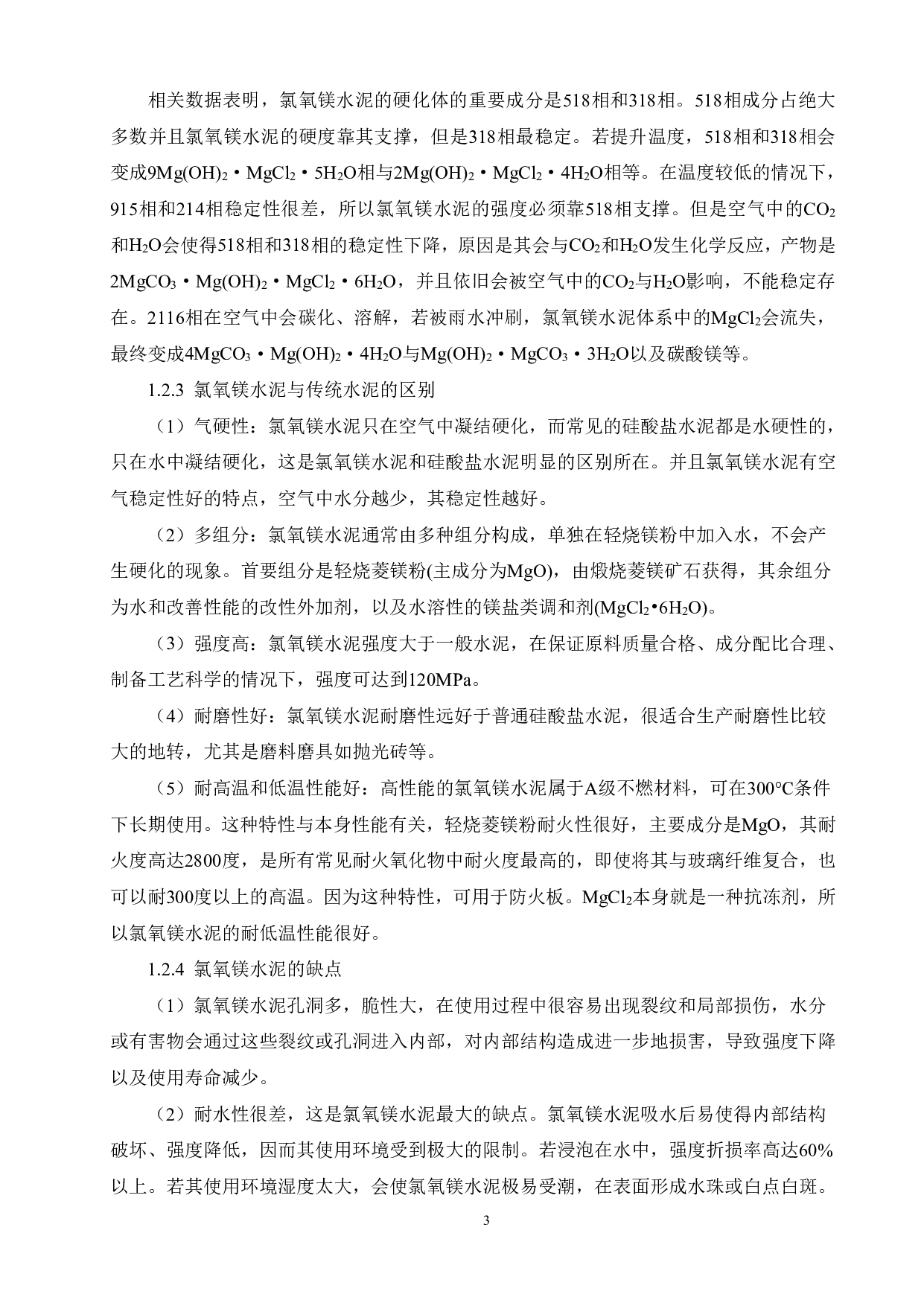 碳纤维对氯氧镁水泥复合材料性能的影响-15844字.pdf 第7页