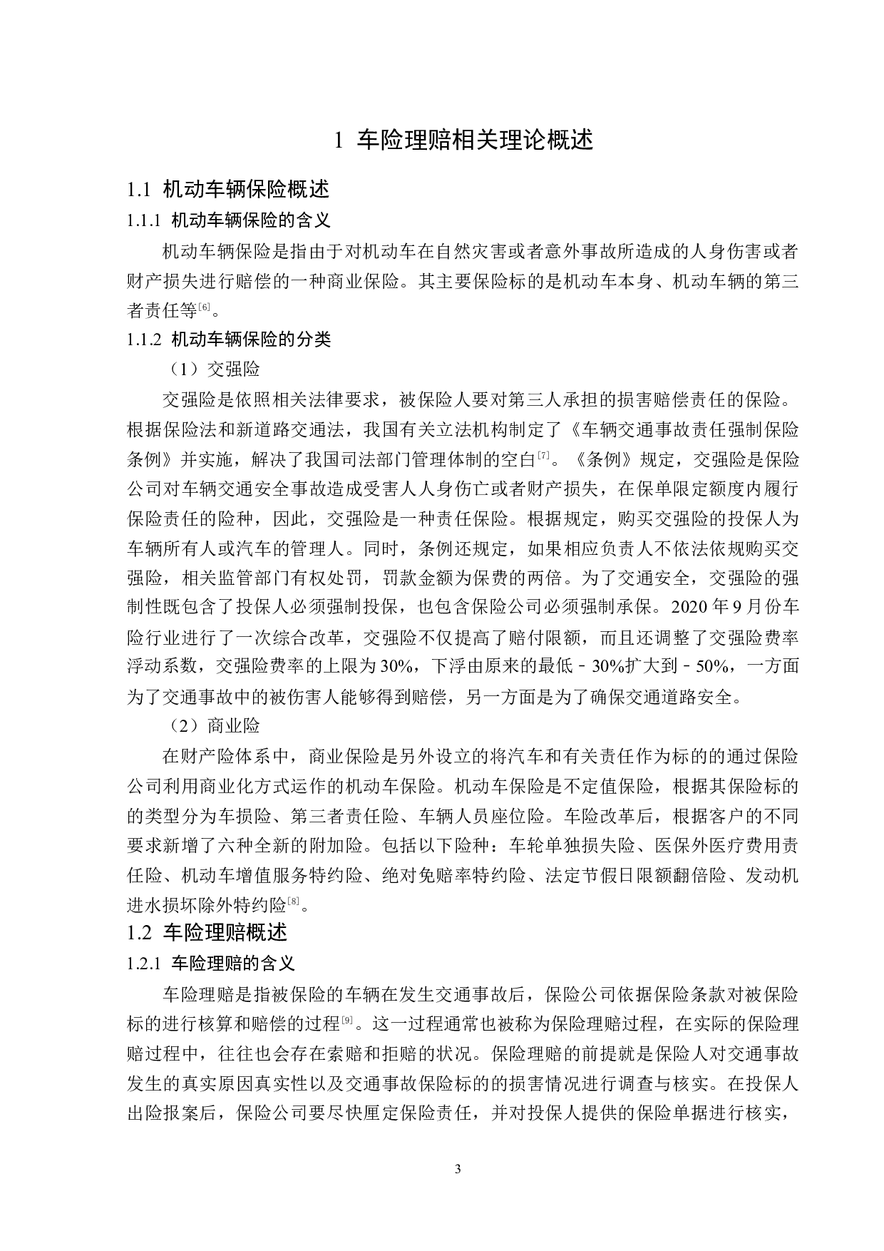 天安财险黑龙江分公司车险理赔问题分析-12960字.docx 第6页